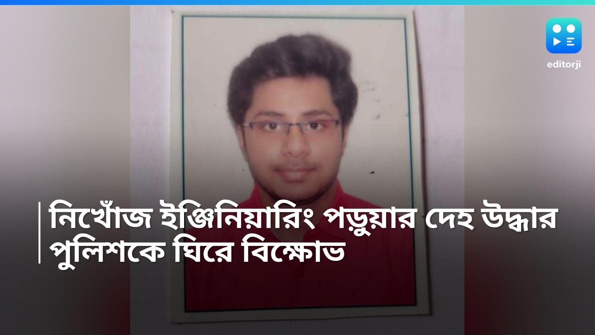 Narendrapur Engineering Student Death: নিখোঁজ ইঞ্জিনিয়ারিং পড়ুয়ার দেহ উদ্ধার, পুলিশকে ঘিরে বিক্ষোভ 