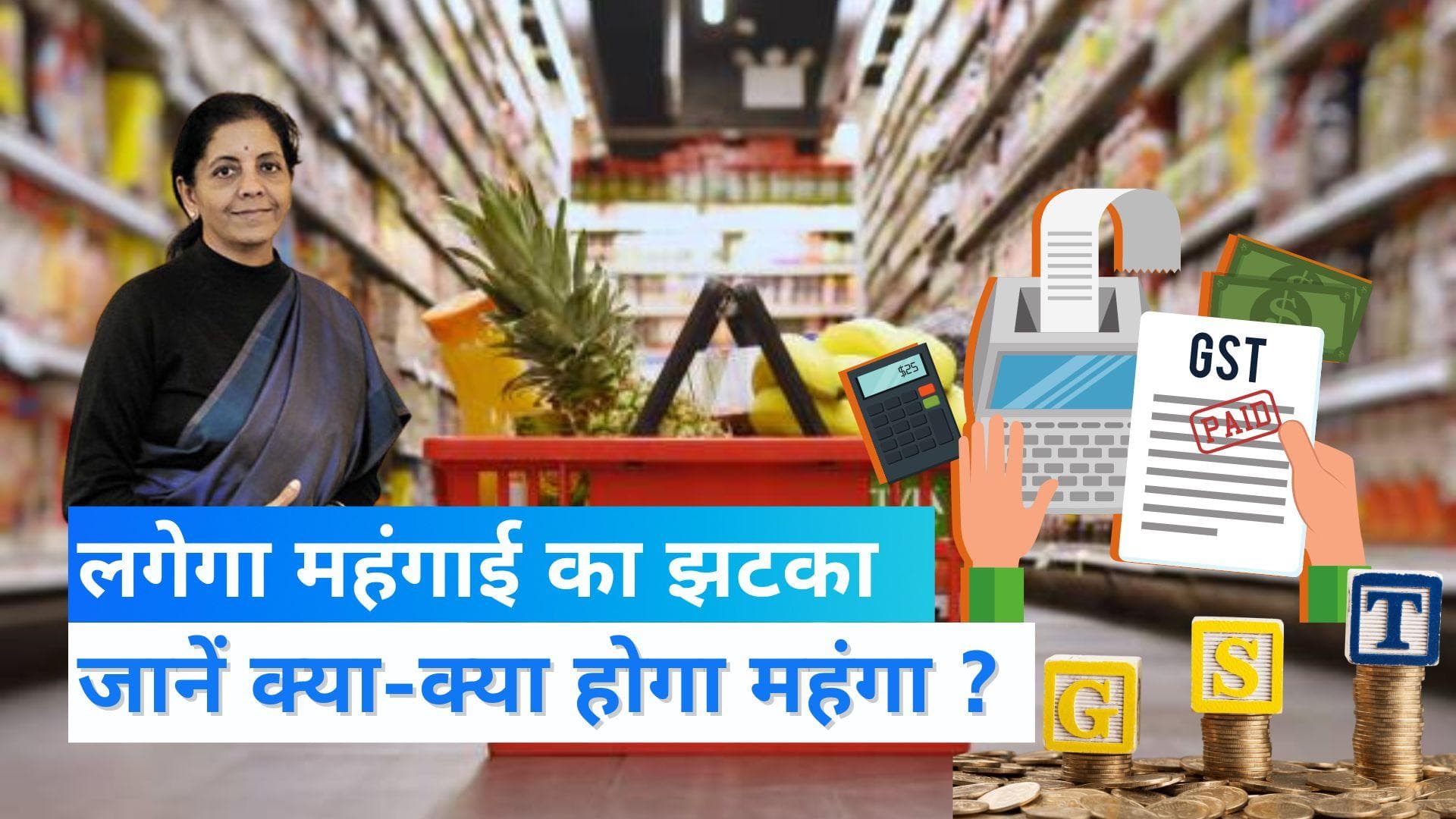 GST Rate Hike: आज से आम जनता पर लगा महंगाई का झटका, जानें कौन-कौन सी चीजें हो गई महंगी?