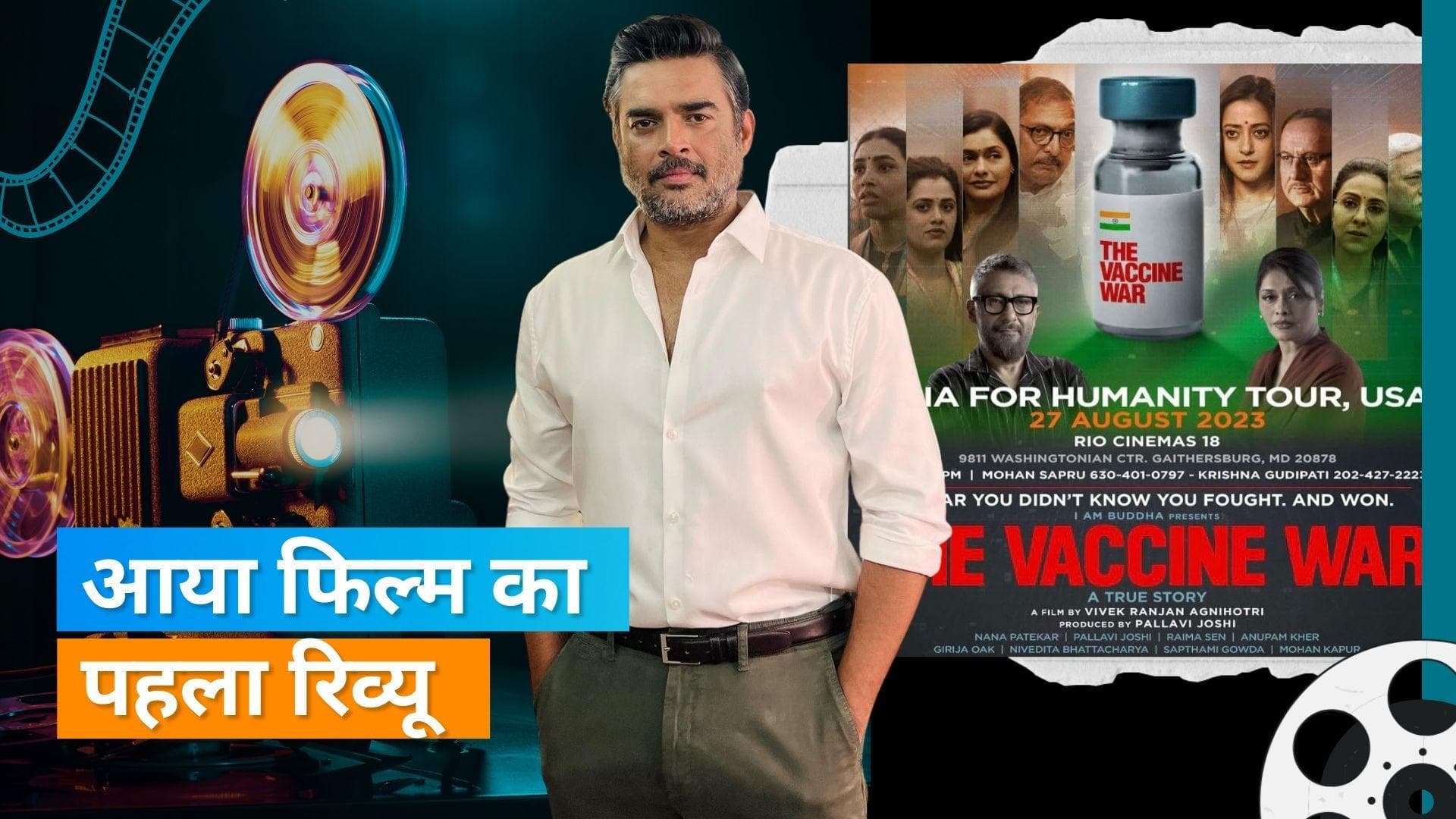 The Vaccine War: फिल्म देखकर R Madhavan ने की Vivek Agnihotri की तारीफ, जानिए क्यों इमोशनल हुए एक्टर?