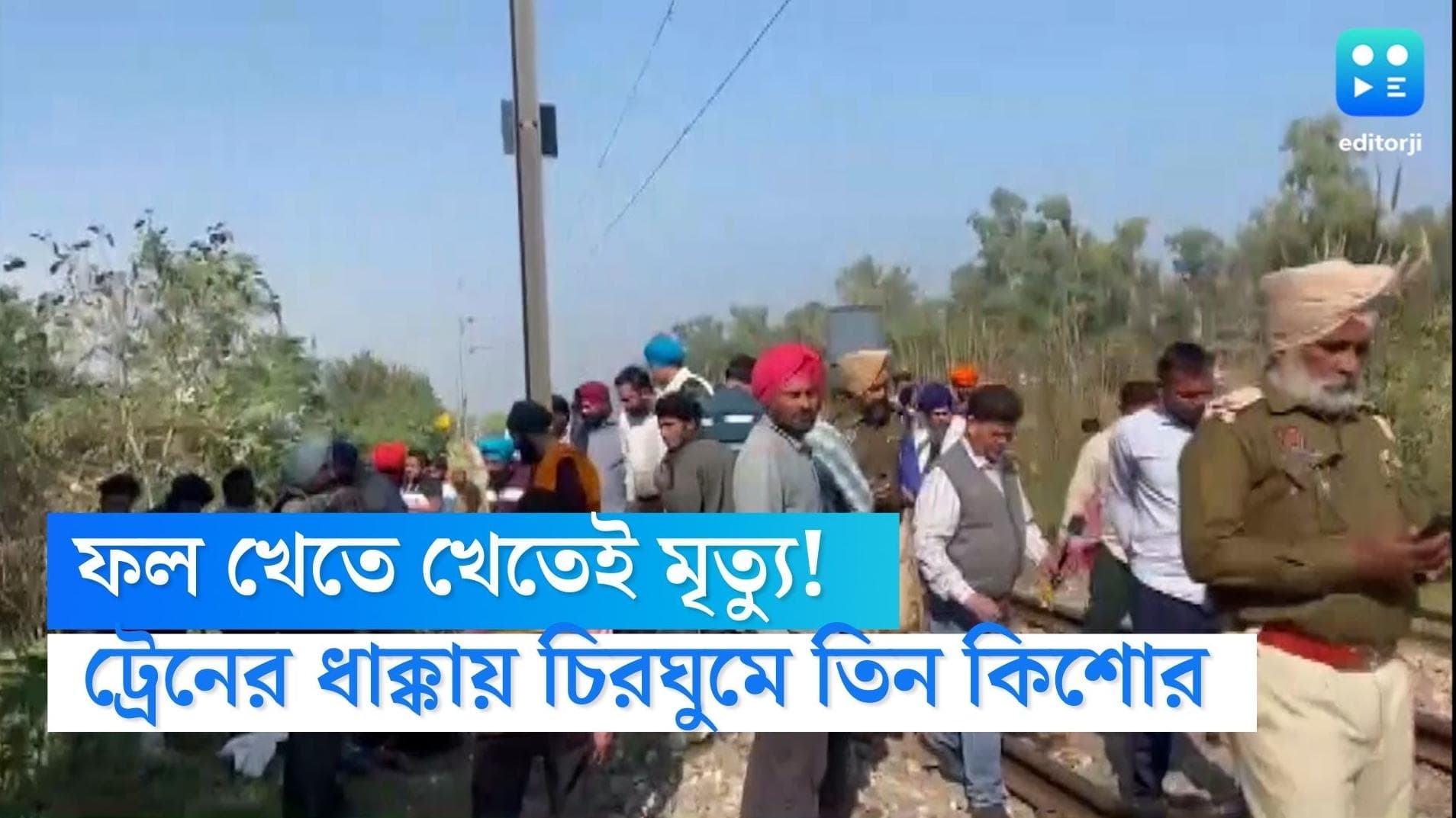 Punjab Train accident: ফল খেতে খেতেই ট্রেনের ধাক্কায় মৃত্যু তিন কিশোরের, আশঙ্কাজনক আরও এক কিশোর