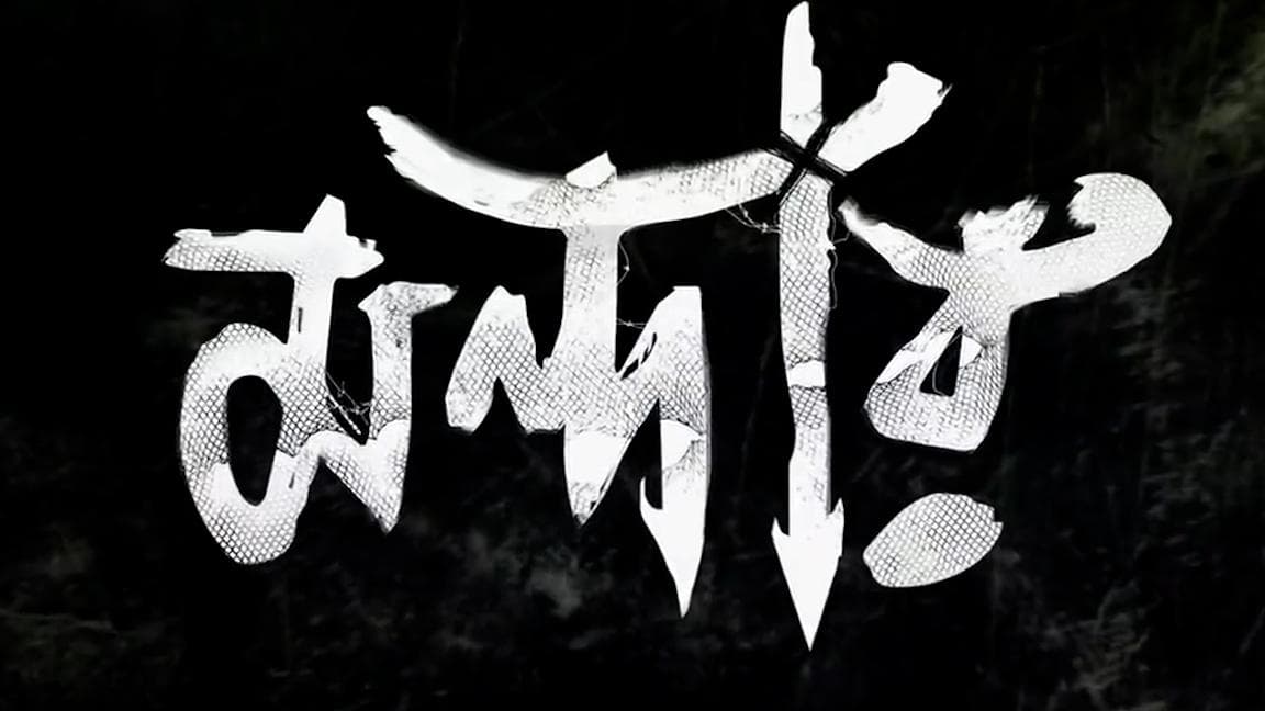 Mandaar Trailer: শেক্সপিয়রের রচনা নিয়ে হইচই-তে অনির্বাণ, মুক্তি পেল মন্দার-এর ট্রেলার