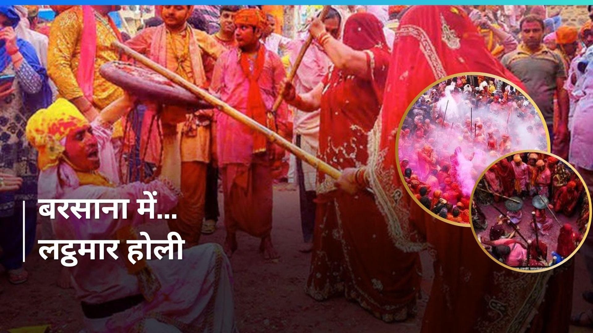 Holi: बरसाना में आज लट्ठमार होली की धूम, राधा रानी की नगरी में उमड़ा भक्तों का सैलाब