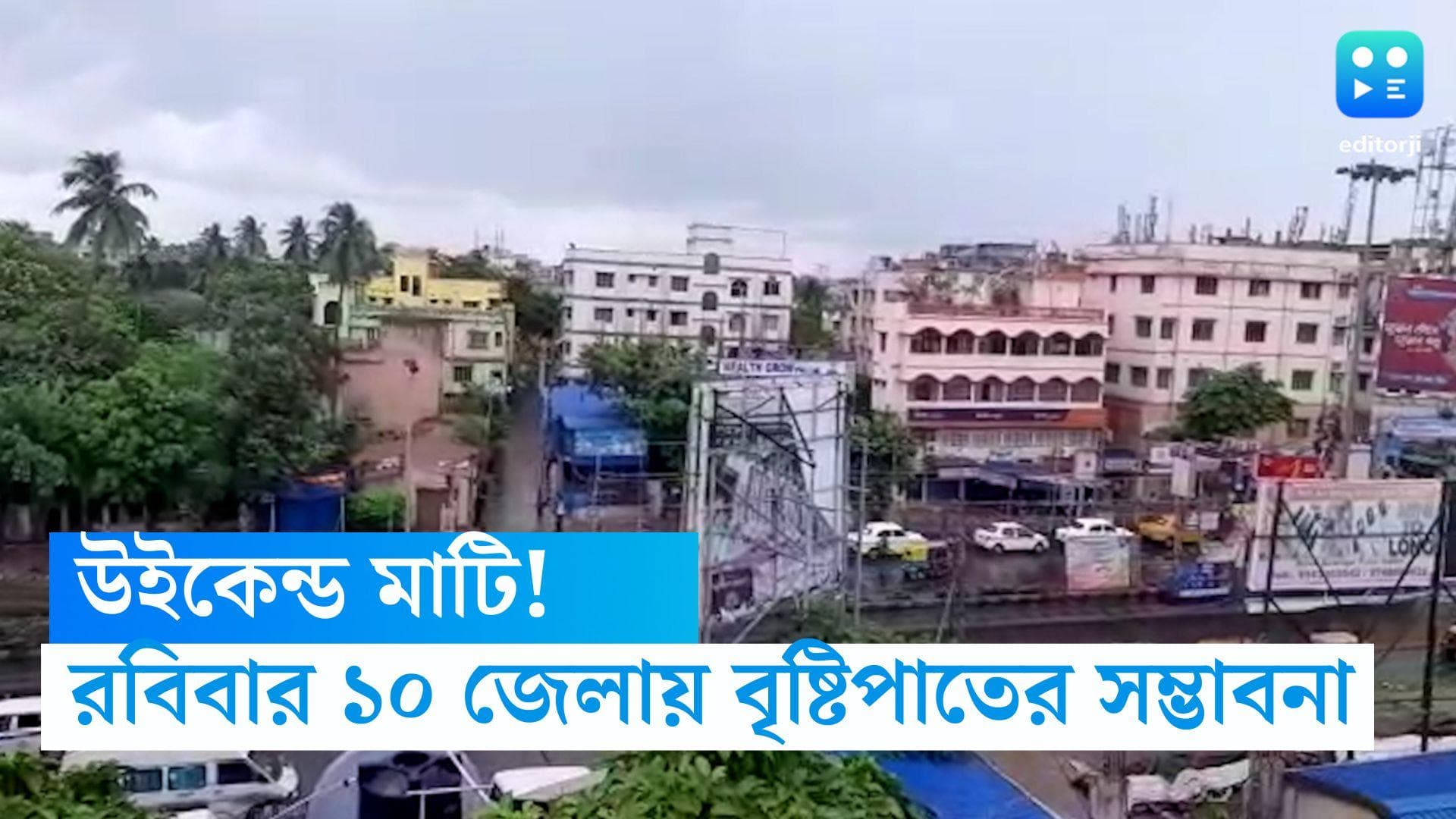 WB Weather Update: উইকেন্ড মাটি! রবিবার কলকাতা সহ ১০ জেলায় ঝেঁপে নামবে বৃষ্টি, বইতে পারে ঝোড়ো হাওয়া