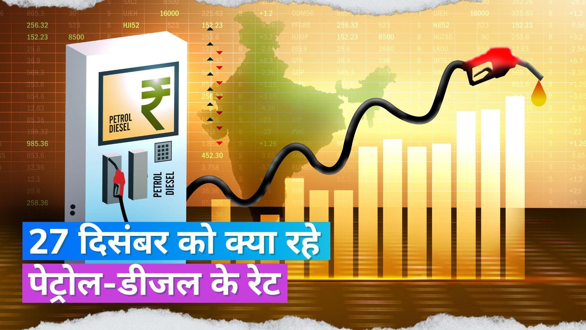 Petrol Diesel Rates on Dec 27, 2023: पेट्रोल-डीजल के नए रेट जारी, यहां करें चेक 