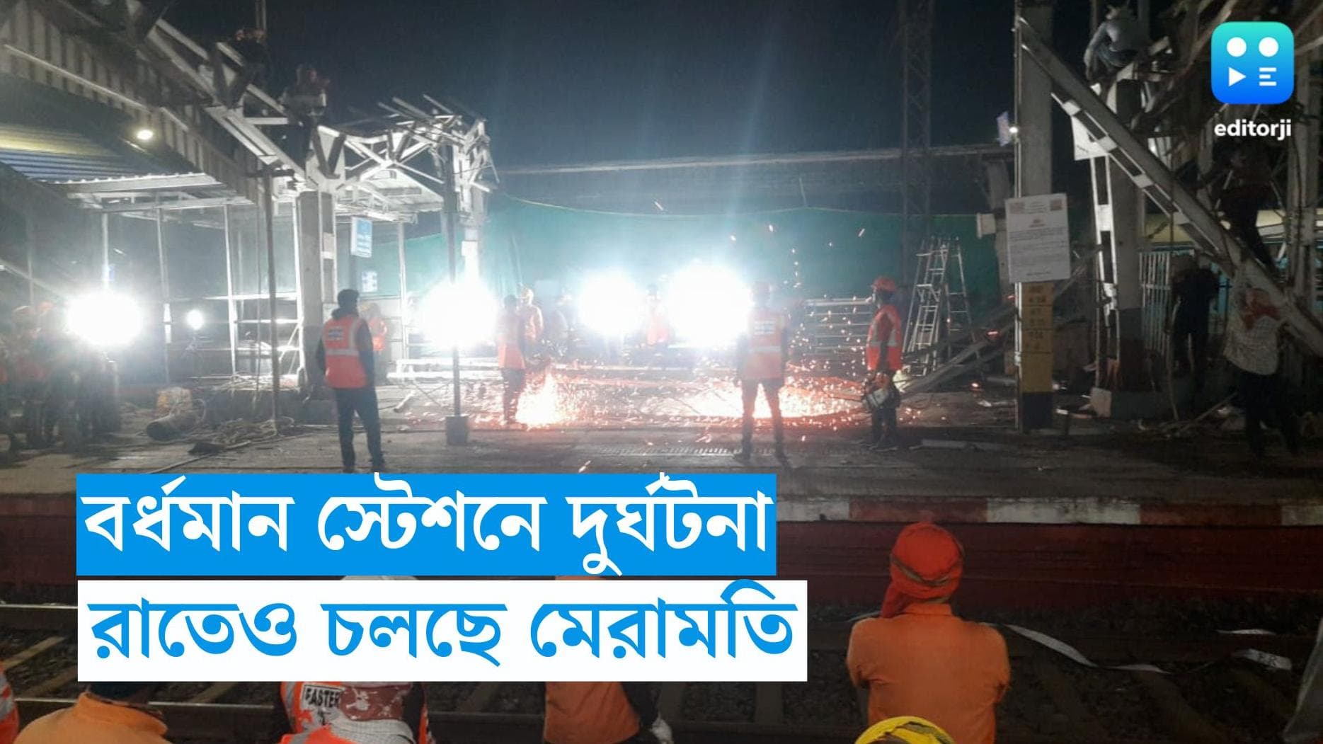 Burdwan Station Accident: বর্ধমান স্টেশনে জলের ট্যাঙ্ক ভেঙে দুর্ঘটনা, মৃত তিন, রাতেও চলছে মেরামতির কাজ