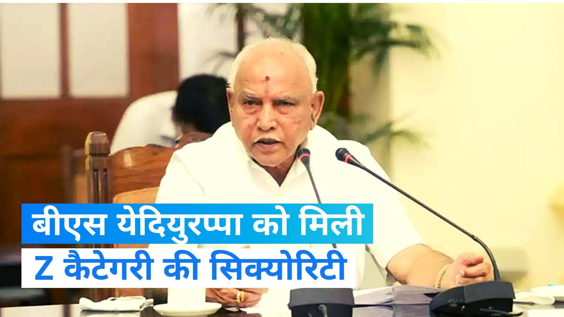 BS Yediyurappa: पूर्व CM बीएस येदियुरप्पा को मिली Z कैटेगरी की सुरक्षा, मिल रही थी धमकियां