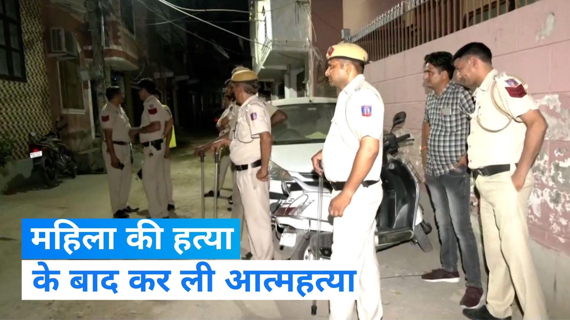 Delhi Crime: दिल्ली में महिला की गोली मारकर हत्या फिर कर ली आत्महत्या