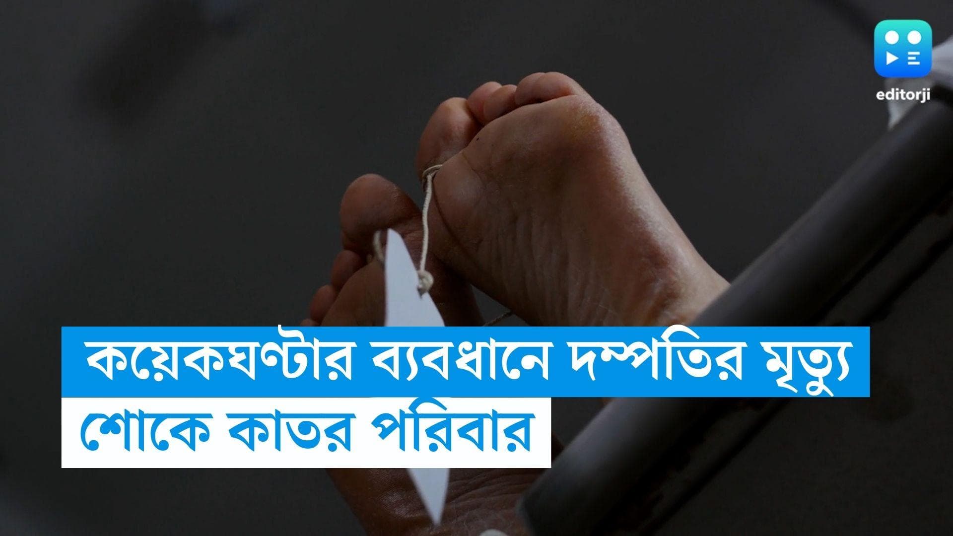Hooghly News: রাতে হৃদরোগে মৃত্যু স্ত্রীর, মাত্র কয়েকঘণ্টার ব্যবধানে একই ভাবে মৃত্যু স্বামীর