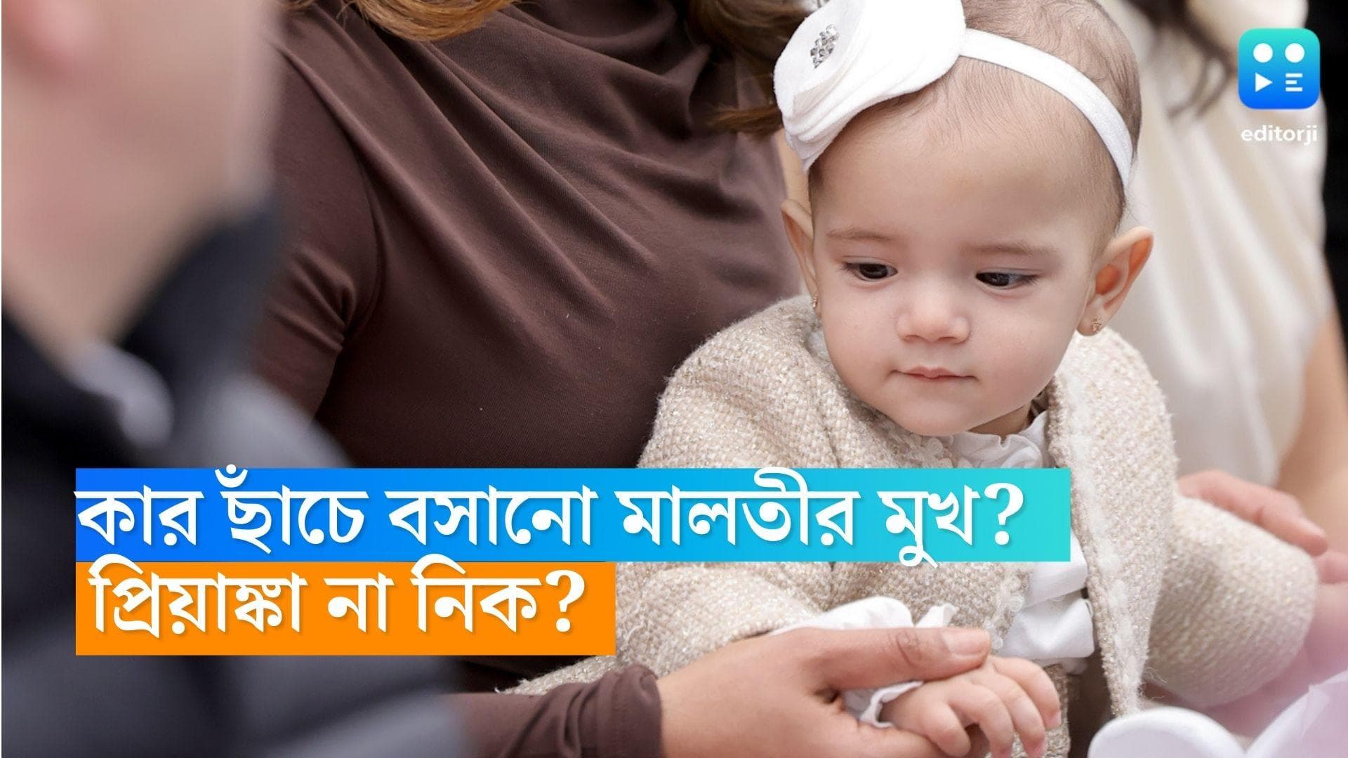 Priyanka Chopra : প্রিয়াঙ্কা নাকি নিক, কন্যাকে কার মতো দেখতে ? উত্তর দিলেন নেটিজেনরা