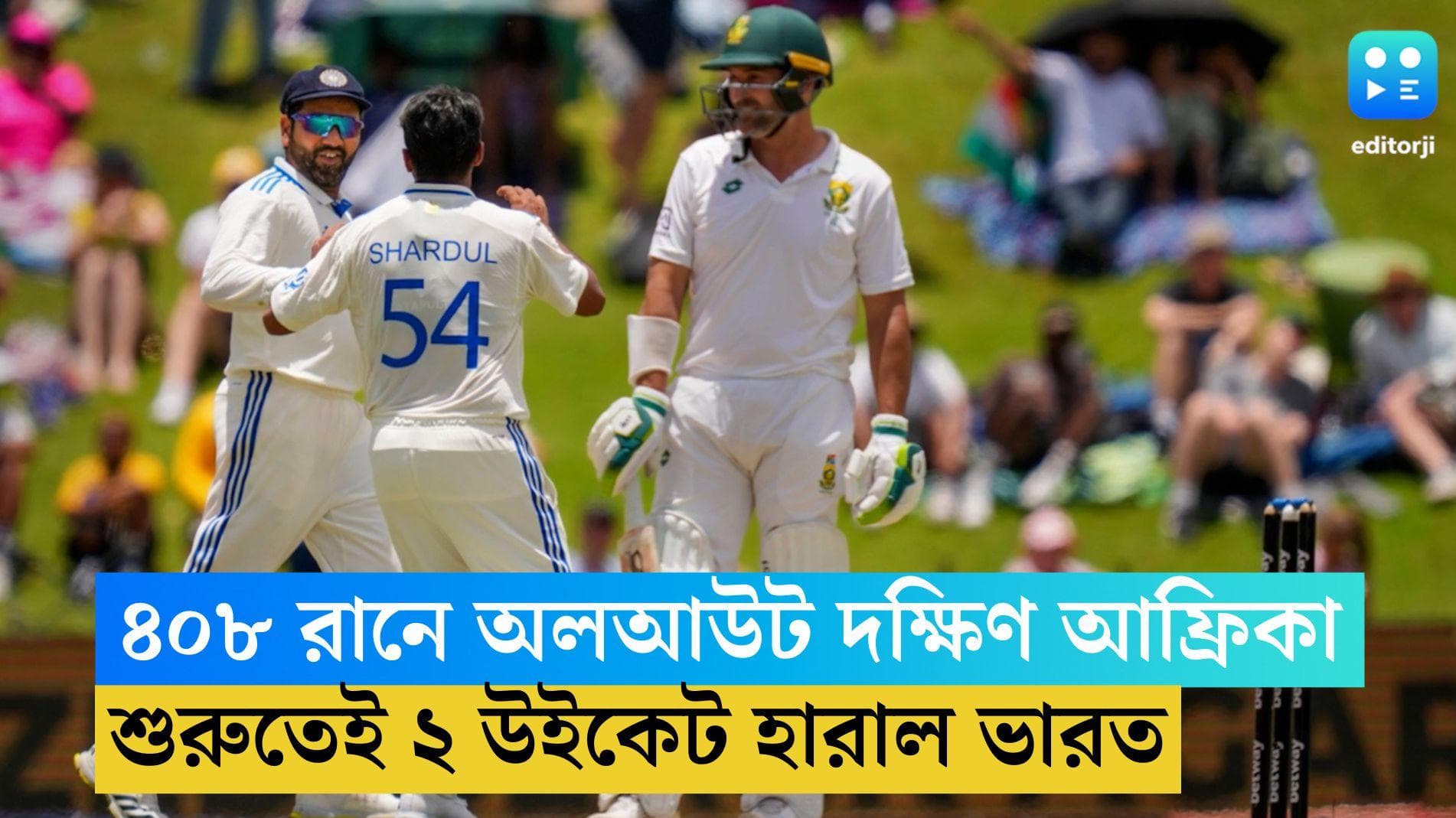 India vs South Africa: ৪০৮ রানে অলআউট দক্ষিণ আফ্রিকা, শুরুতেই ২ উইকেট হারাল ভারত