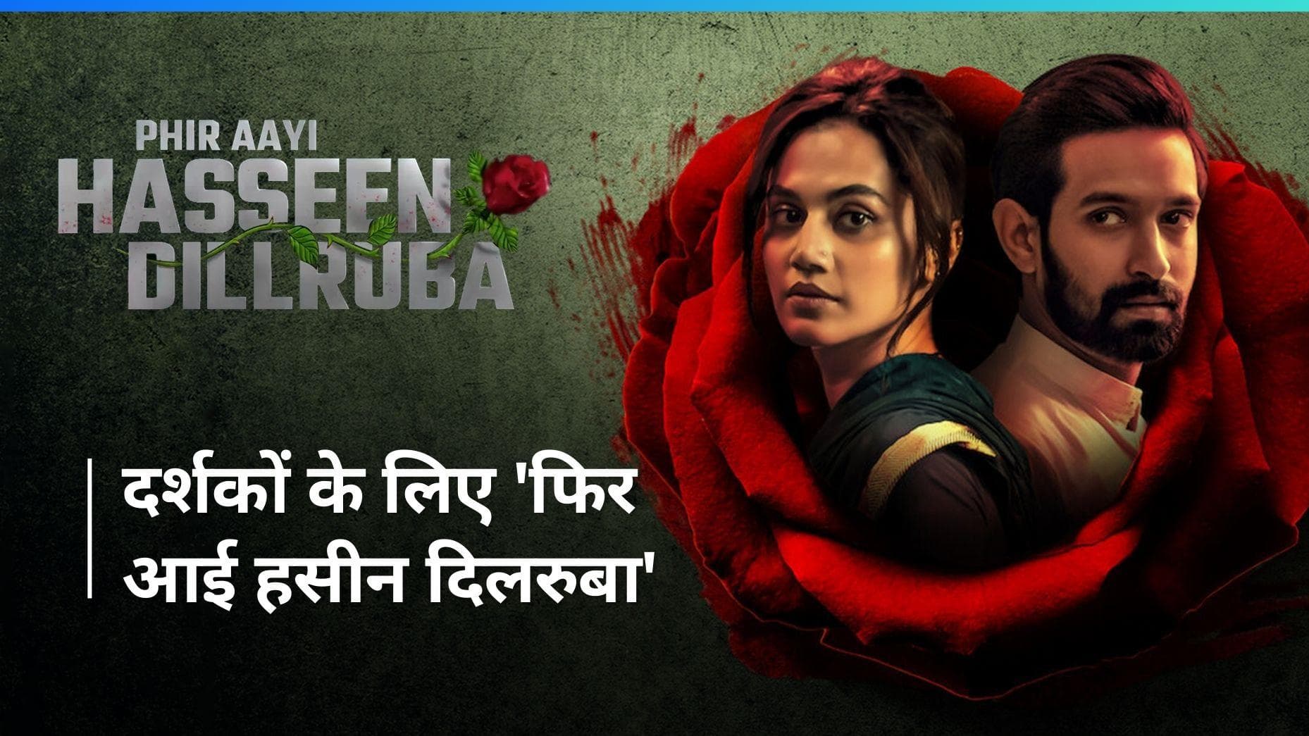  Phir Aayi Hasseen Dillruba Teaser - फिल्म में हुई Sunny Kaushal और Jimmy Shergill की एंट्री  
