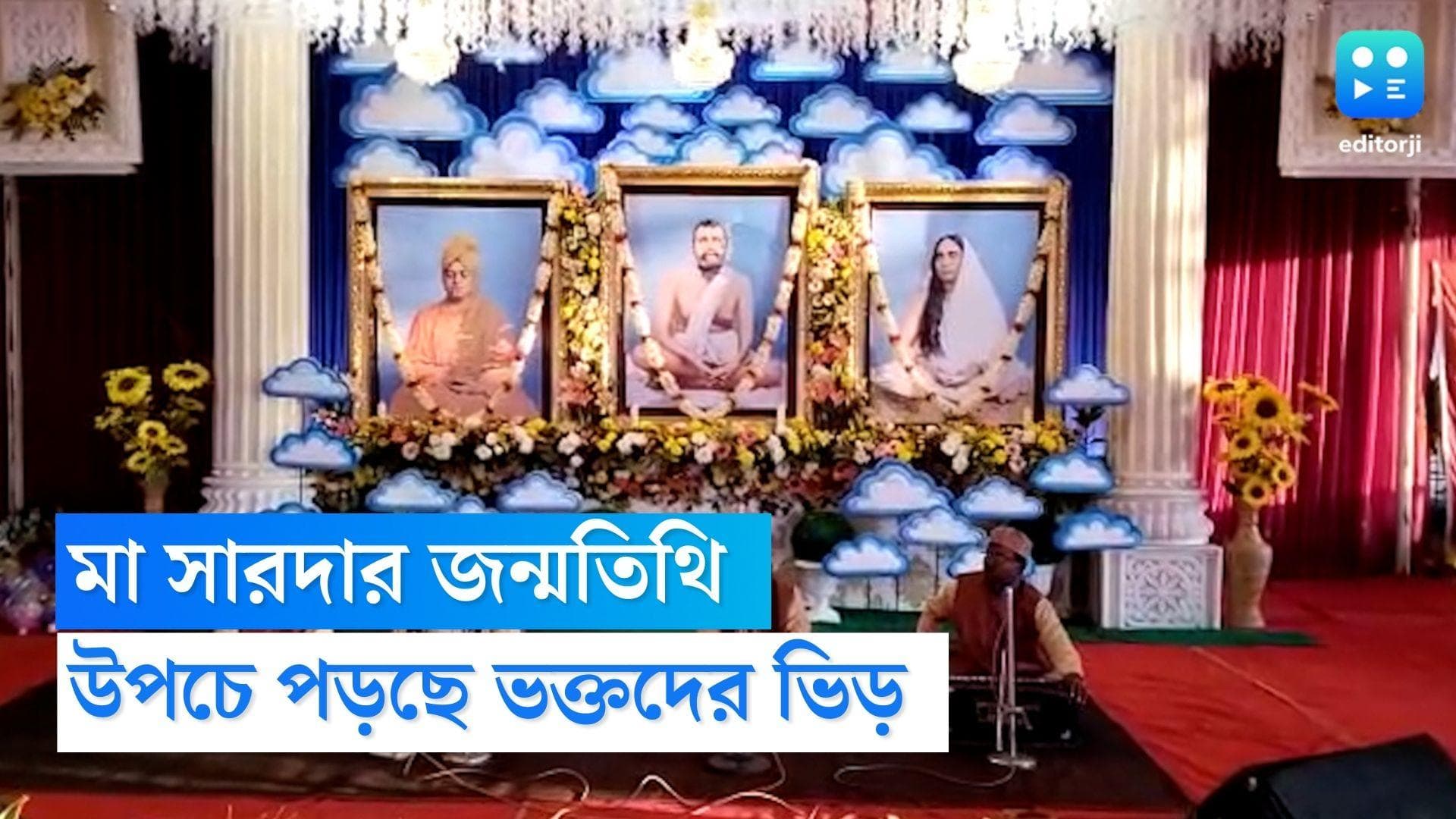  Sarada Maa Birthday: মা সারদার জন্মতিথি, জয়রামবাটি থেকে বেলুড় উপচে পড়ছে ভক্তদের ভিড়