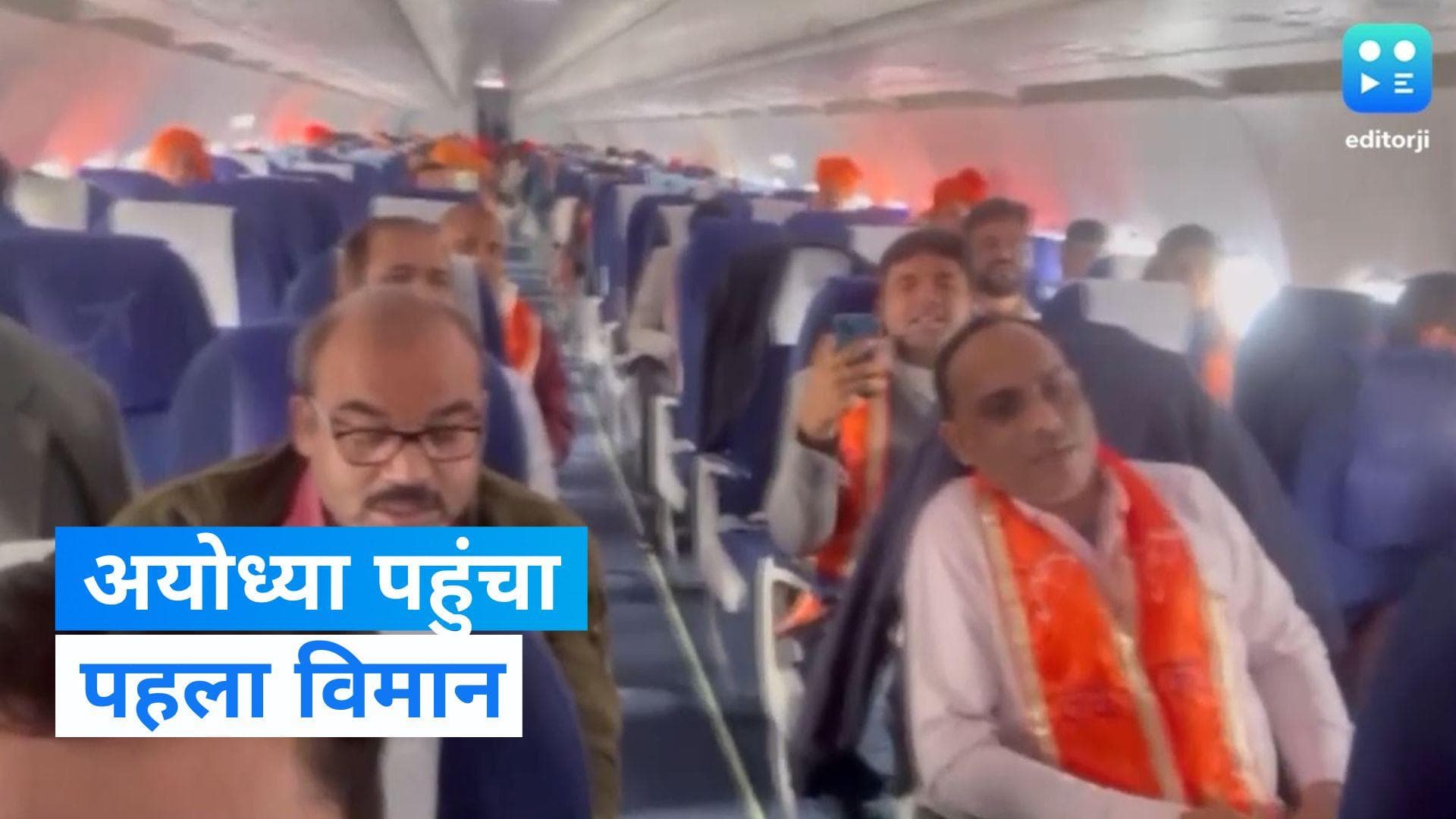 Video: 'जय श्री राम' के लगे नारे, दिल्ली से अयोध्या पहुंची उड़ान में यात्रियों का दिखा खास अंदाज 