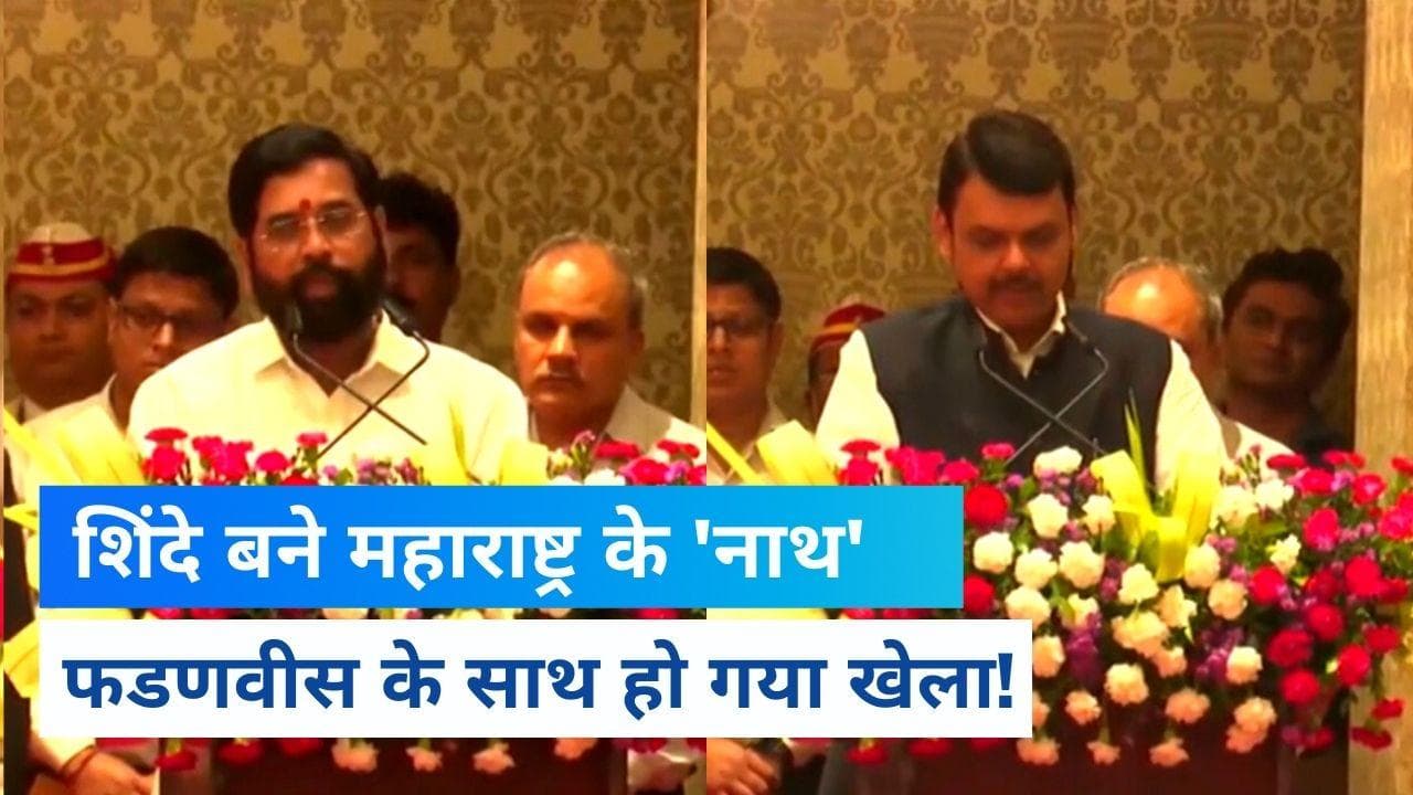 Eknath Shinde Swearing In: महाराष्ट्र में आज से एकनाथ युग शुरू, Fadnavis बने शिंदे के 'डिप्टी'