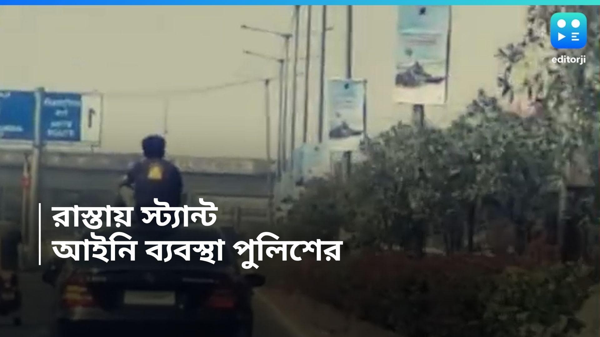 Stunt Viral Video: পাবলিক প্লেসে স্টান্ট! দুই যুবককে কী উপহার দিল পুনে পুলিশ?