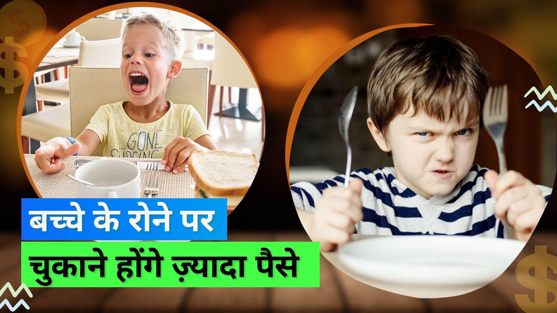 Children Surcharge: रेस्टोरेंट में बच्चा रोया तो चुकाने होंगे एक्स्ट्रा पैसे, जानिए किसने सुनाया ये फरमान