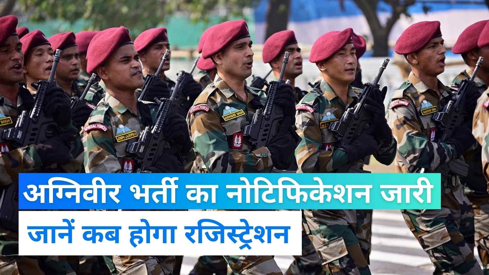 Agnipath Recruitment Notification: अग्निवीर भर्ती के लिए नोटिफिकेशन जारी, जुलाई से शुरू होगा रजिस्ट्रेशन