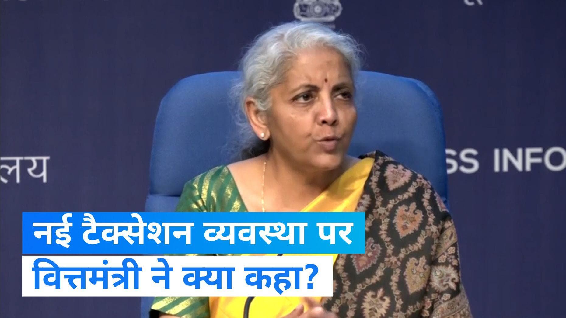 Union Budget 2023: बजट के बाद वित्तमंत्री की PC, बताया नई टैक्सेशन व्यवस्था ज्यादा आकर्षक क्यों?