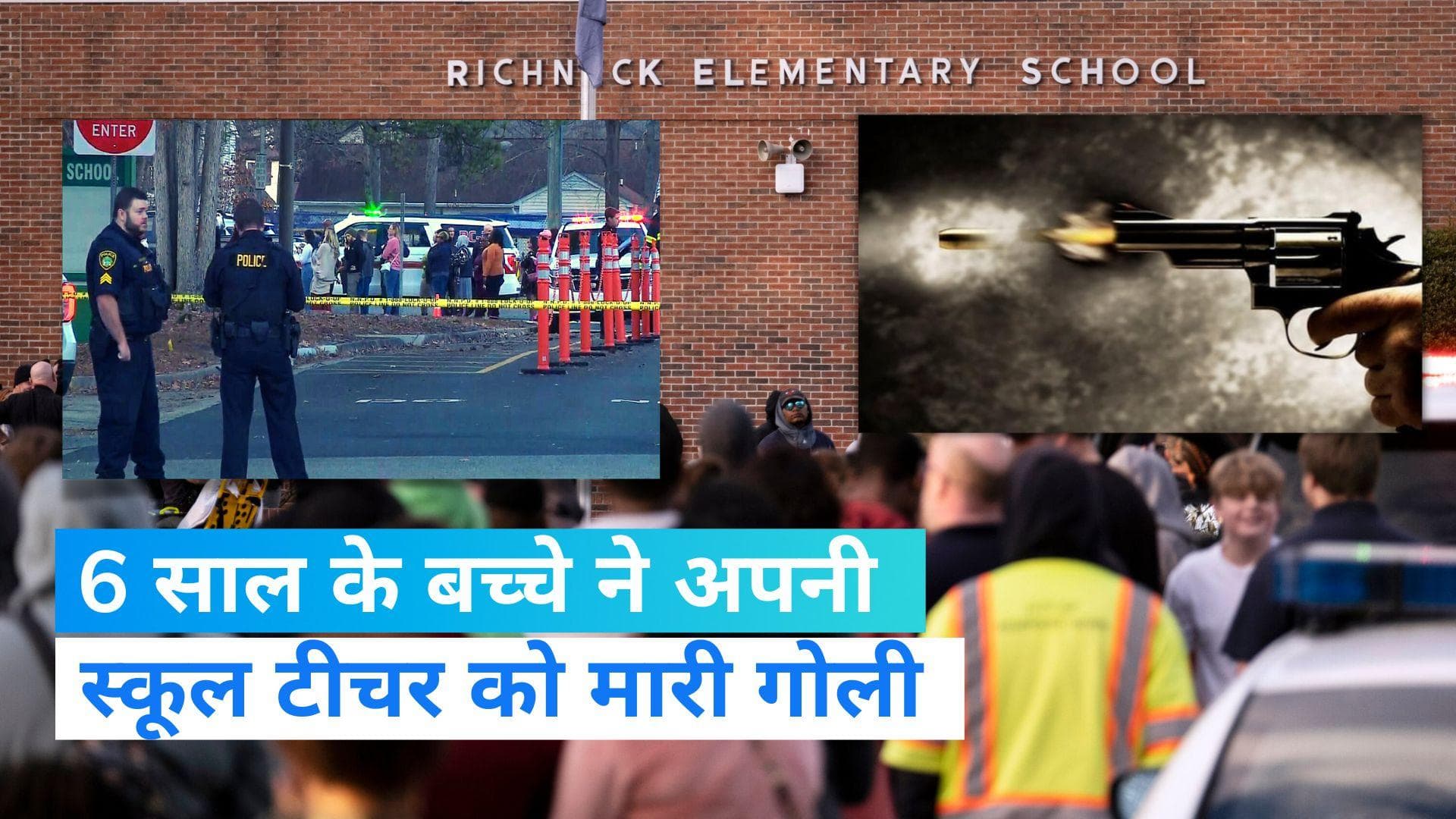 US shooting: 6 साल के बच्चे ने क्लासरूम में अपनी टीचर को मारी गोली, आखिर क्यों?