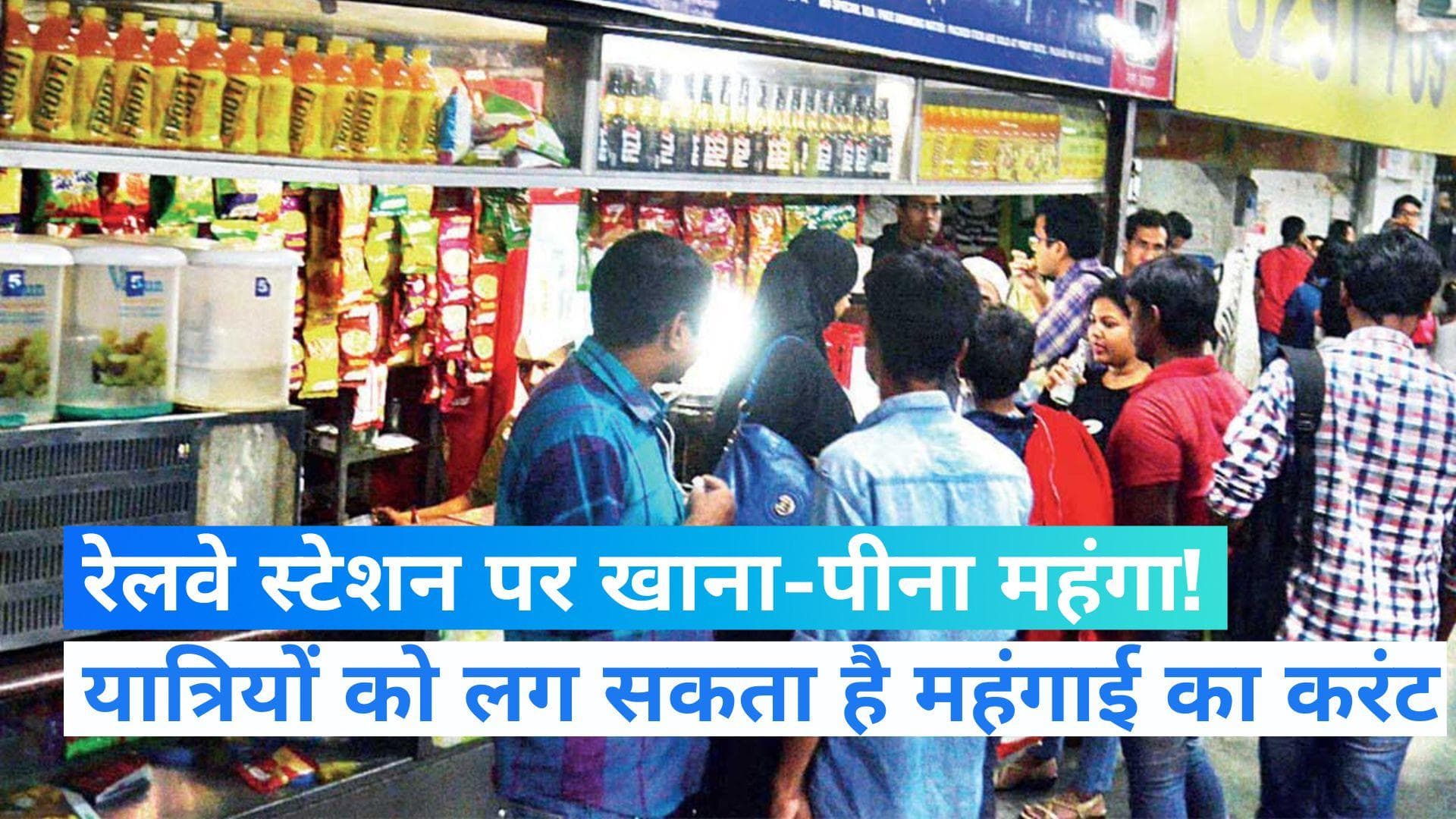 Train में यात्रा के दौरान नहीं ले जाते हैं भोजन, तो खाने-पीने के लिए रेलवे स्टेशनों पर ढीली करनी होगी जेब