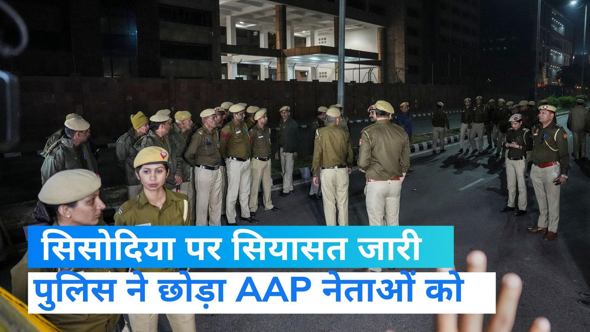 Manish Sisodia: सिसोदिया की गिरफ्तारी का विरोध कर रहे AAP नेताओं को पुलिस ने छोड़ा,  राजनीति जारी