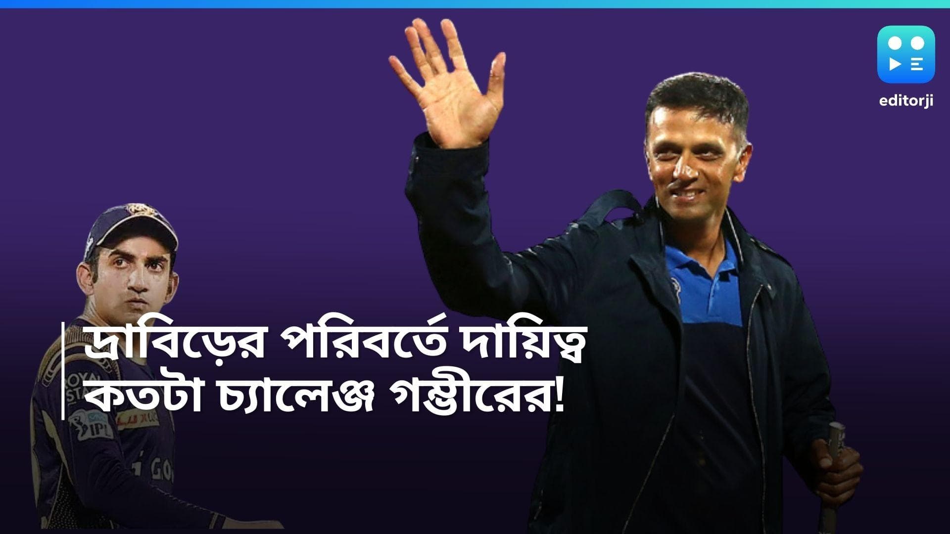 Gambhir-Dravid: দ্রাবিড়ের জুতোয় পা গলালেন, কতটা কঠিন চ্যালেঞ্জ গৌতম গম্ভীরের কাছে 