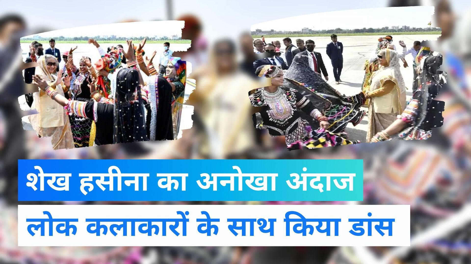 बांग्लादेश की PM Sheikh Hasina का दिखा राजस्थानी अंदाज,लोक कलाकारों के साथ किया डांस