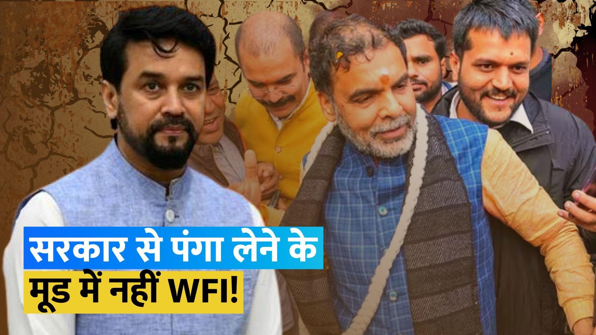 निलंबन हटवाने के लिए खेल मंत्रालय से बातचीत करेगा WFI, नहीं चाहता सरकार से टकराव 