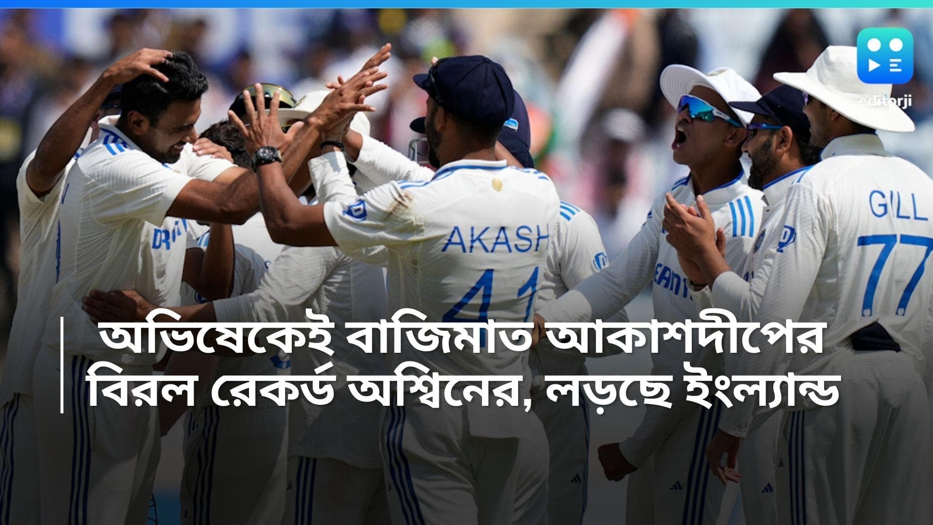 India vs England: অভিষেকেই বাজিমাত আকাশদীপের, বিরল রেকর্ড অশ্বিনের, ৫ উইকেট হারাল ইংল্যান্ড