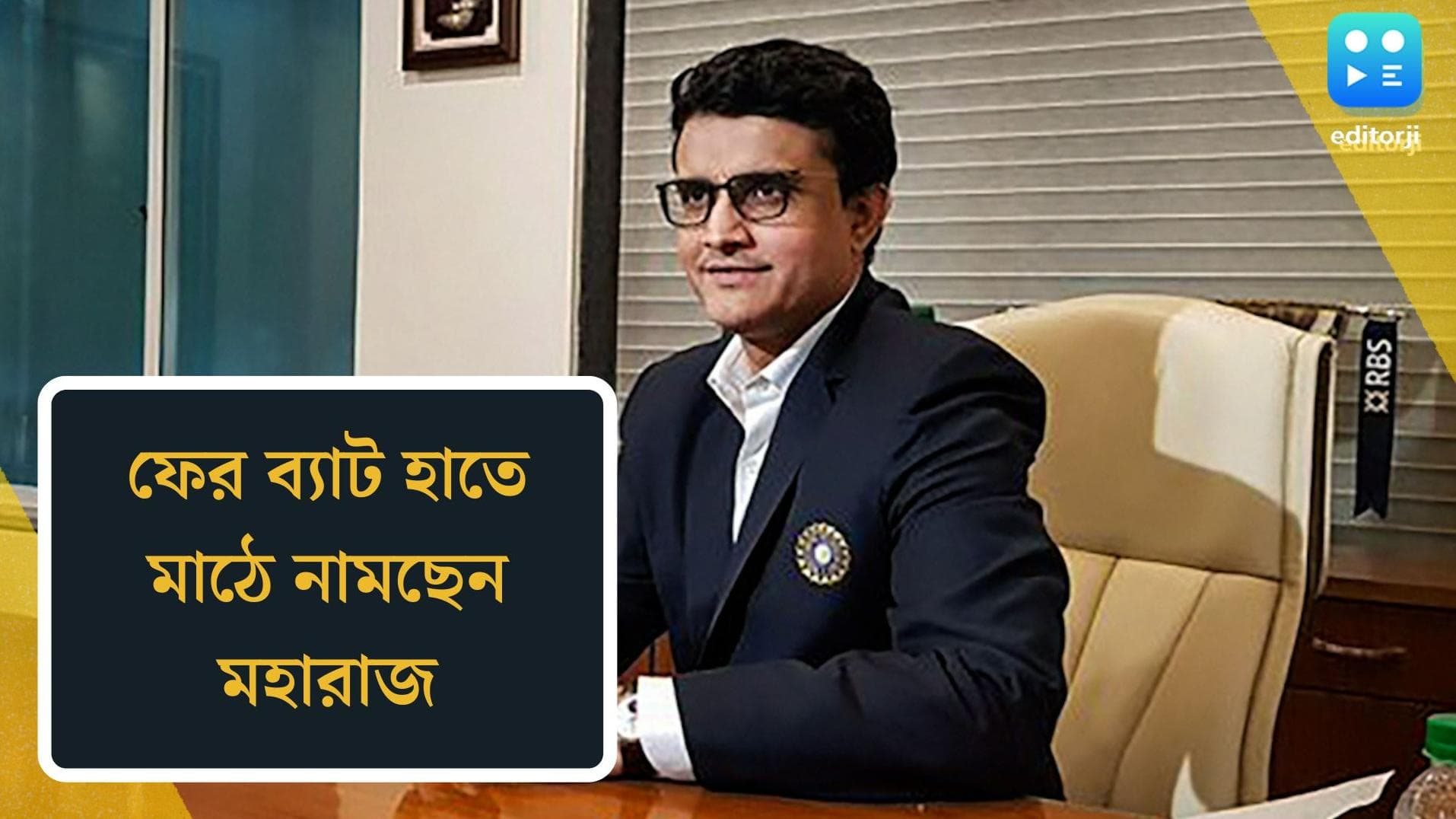 Sourav Ganguly: স্বাধীনতা দিবসে ফের ব্যাট হাতে স্বমহিমায় দেখা যাবে সৌরভকে