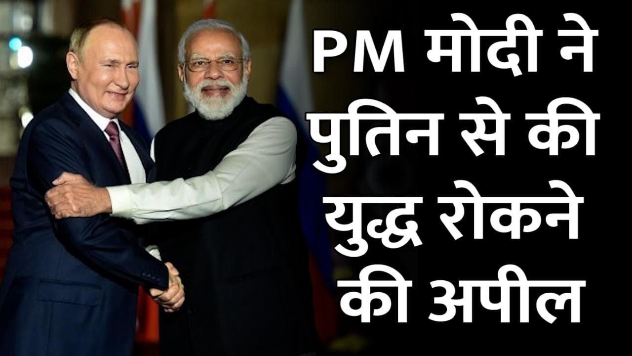 PM मोदी ने पुतिन से फोन पर की बात, रूस-यूक्रेन युद्ध रोकने की अपील की