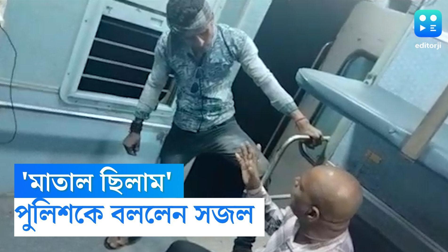 Rampurhat Incident: মত্ত ছিলেন, সহযাত্রীকে দেখিয়ে ছিলেন ব্লেডও, অকপট আহত সজল