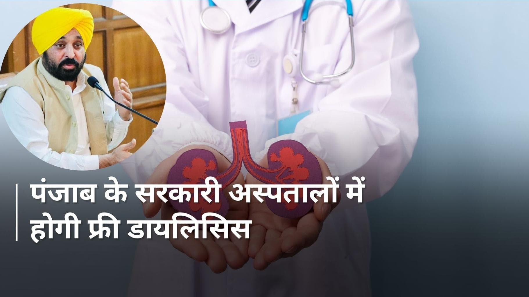  Punjab News: 10 सरकारी अस्पतालों में मिलेगी जल्द फ्री डायलिसिस सेवा, हंस अस्पताल के साथ हुआ समझौता