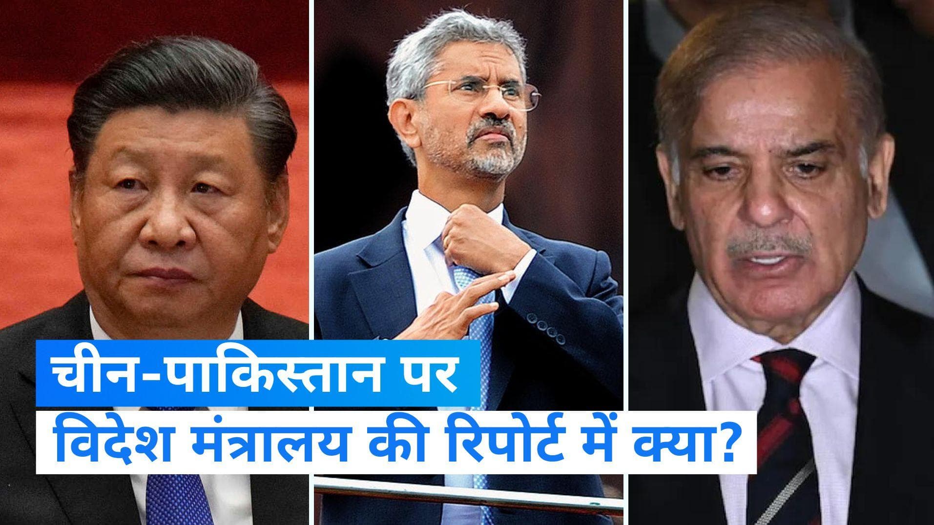 MEA Report: 'चीन से संबंध जटिल', भारत के खिलाफ दुष्प्रचार कर रहा है पाकिस्तान- विदेश मंत्रालय 