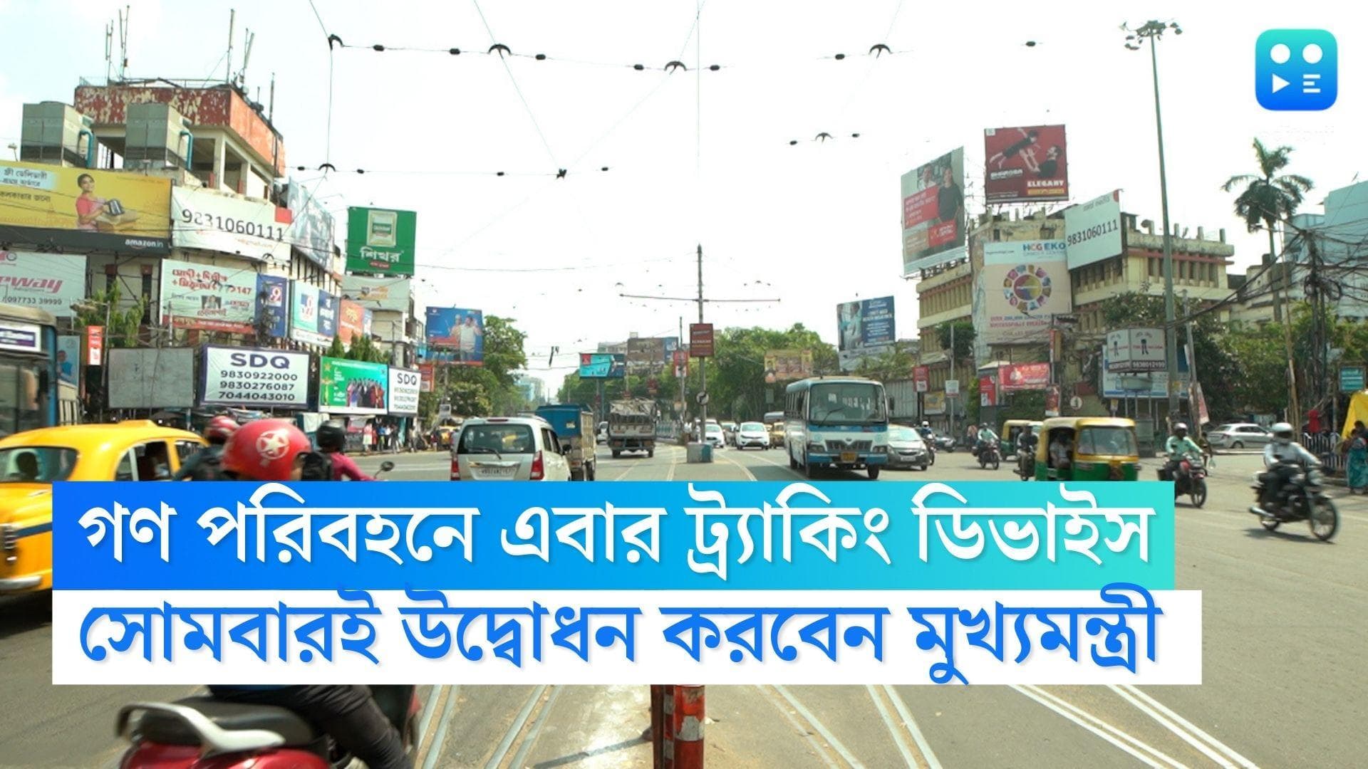 Tracking Device : রাজ্যে পাবলিক ট্রান্সপোর্টের ক্ষেত্রে বাধ্যতামূলক ট্র্যাকিং ডিভাইস, উদ্বোধন সোমবার