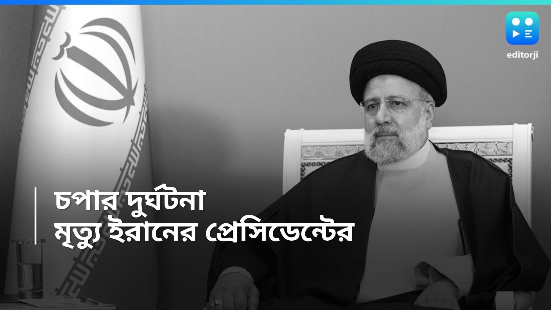 Iran Helicopter Crash: চপার দুর্ঘটনায় মৃত্যু ইরান প্রেসিডেন্টের
