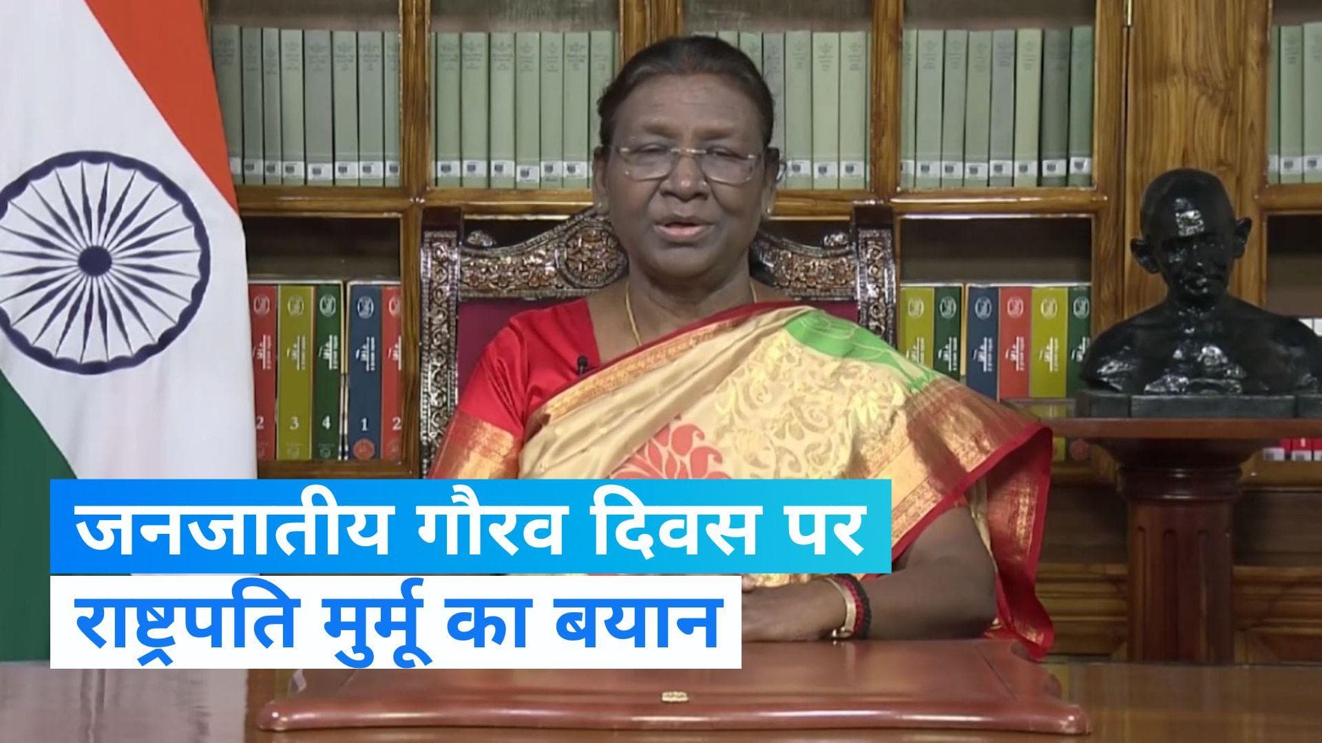 President Draupadi Murmu: बिरसा मुंडा की जयंती को जनजातीय गौरव दिवस के रूप में मनाने पर राष्ट्रपति मुर्मू