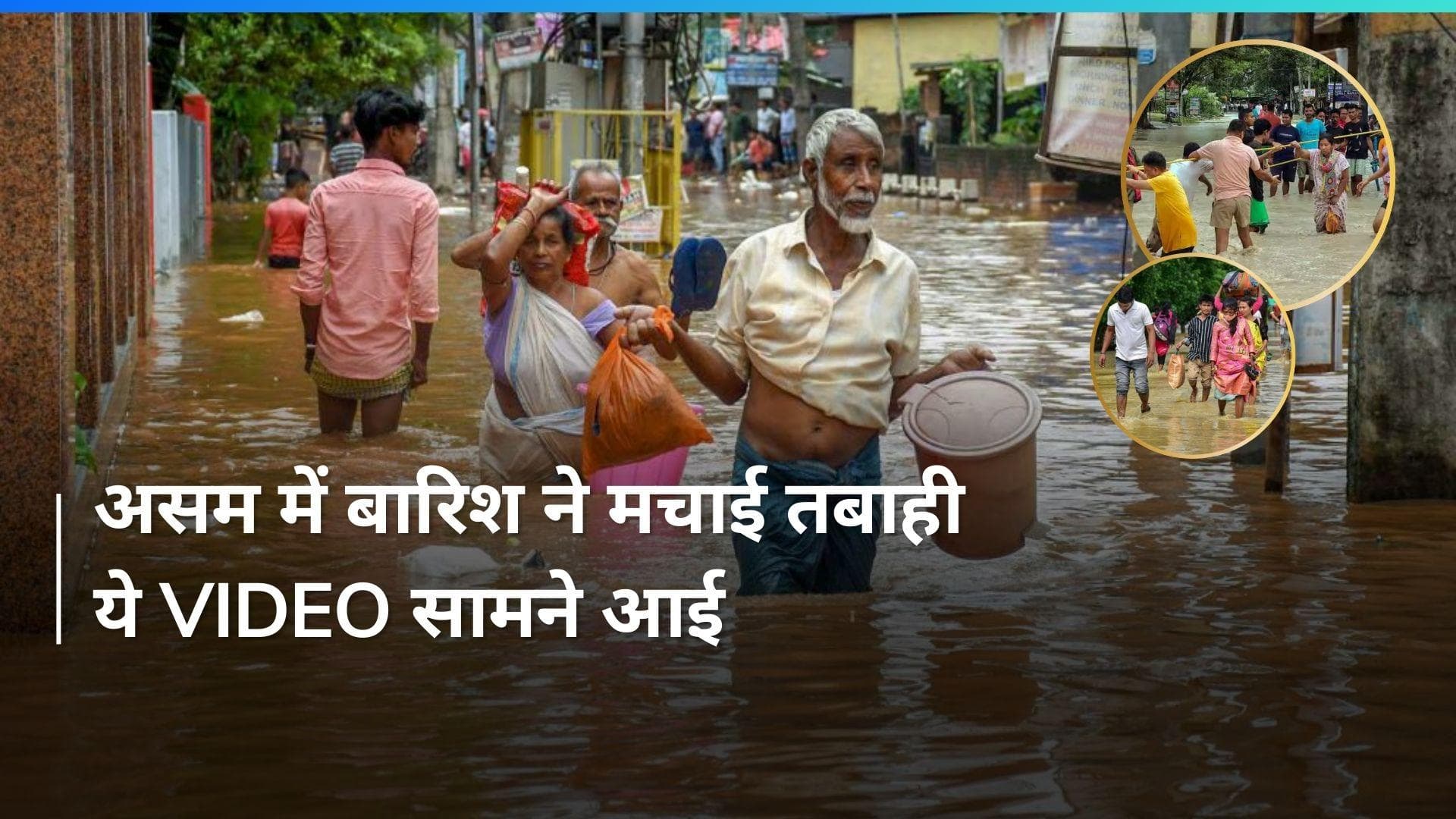 Weather: असम में भारी बारिश का कहर, घर बने नहर...Video में दिखी आसमानी आफत