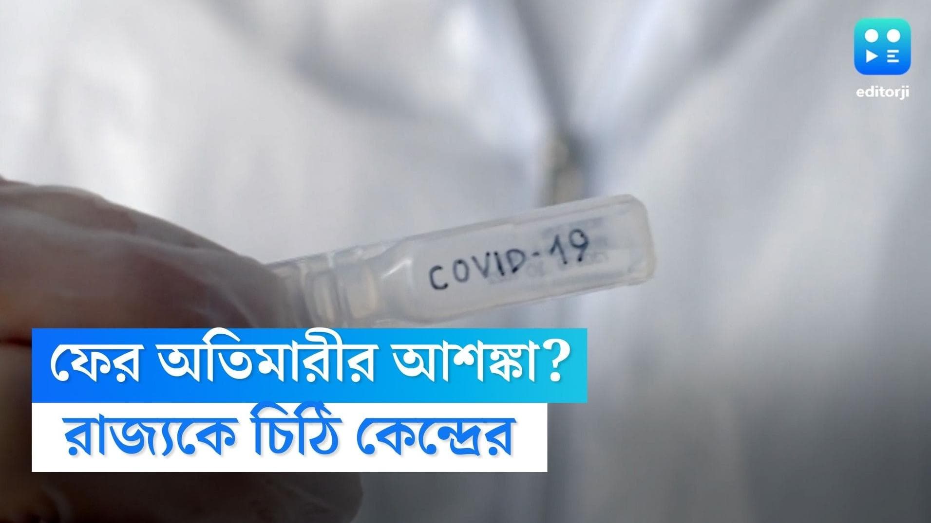 Covid 19: চিন-আমেরিকায় বাড়ছে করোনা, সতর্ক করে রাজ্যকে চিঠি কেন্দ্রের, জিনোম সিকোয়েন্সিং বাড়ানোর পরামর্শ