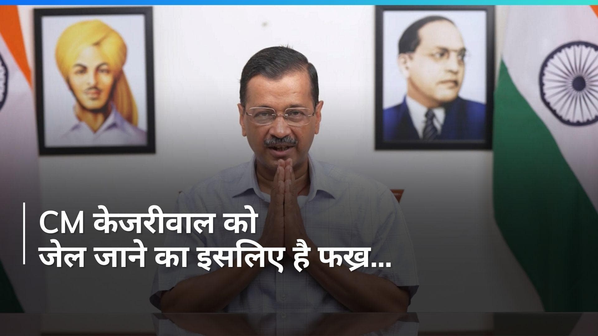 Arvind Kejriwal: CM अरविंद केजरीवाल को जेल जाने का क्यों है फख्र? बताई ये बड़ी वजह