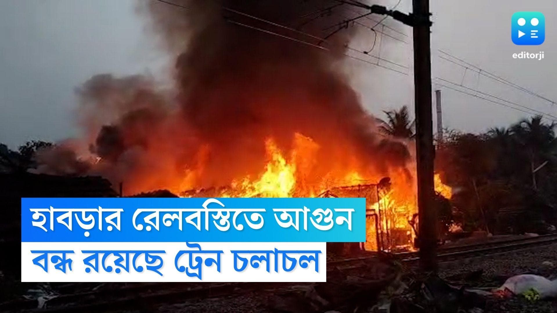 Habra Fire: চোখের নিমেষে লেলিহান শিখা গিলে খেল ঘরবাড়ি, হাবড়া অগ্নিকাণ্ডের জেরে বন্ধ ট্রেন চলাচল