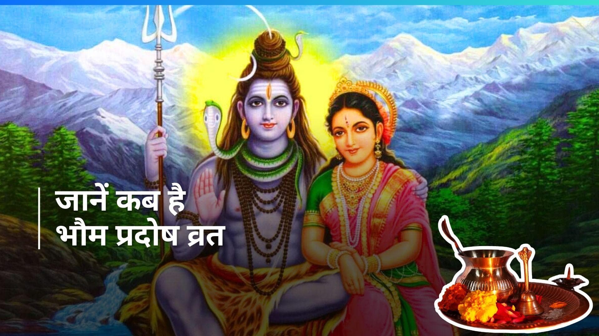 Bhaum Pradosh Vrat 2024: भौम प्रदोष व्रत के दिन करें भगवान शिव की पूजा, कष्ट होंगे दूर