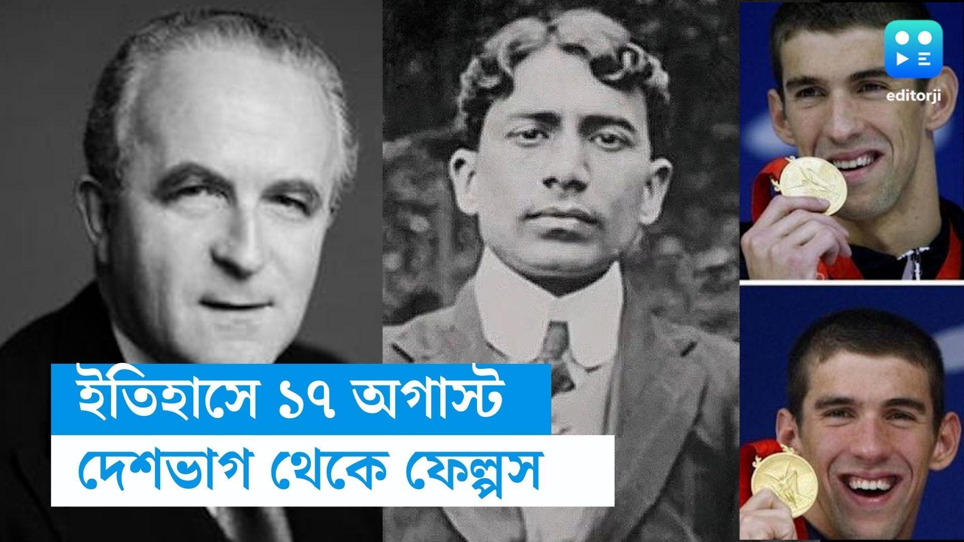 17th August in history: র‌্যাডক্লিফের বিভাজন রেখা থেকে ফেল্পসের বিশ্বরেকর্ড,ইতিহাসের চোখে ১৭ অগাস্ট