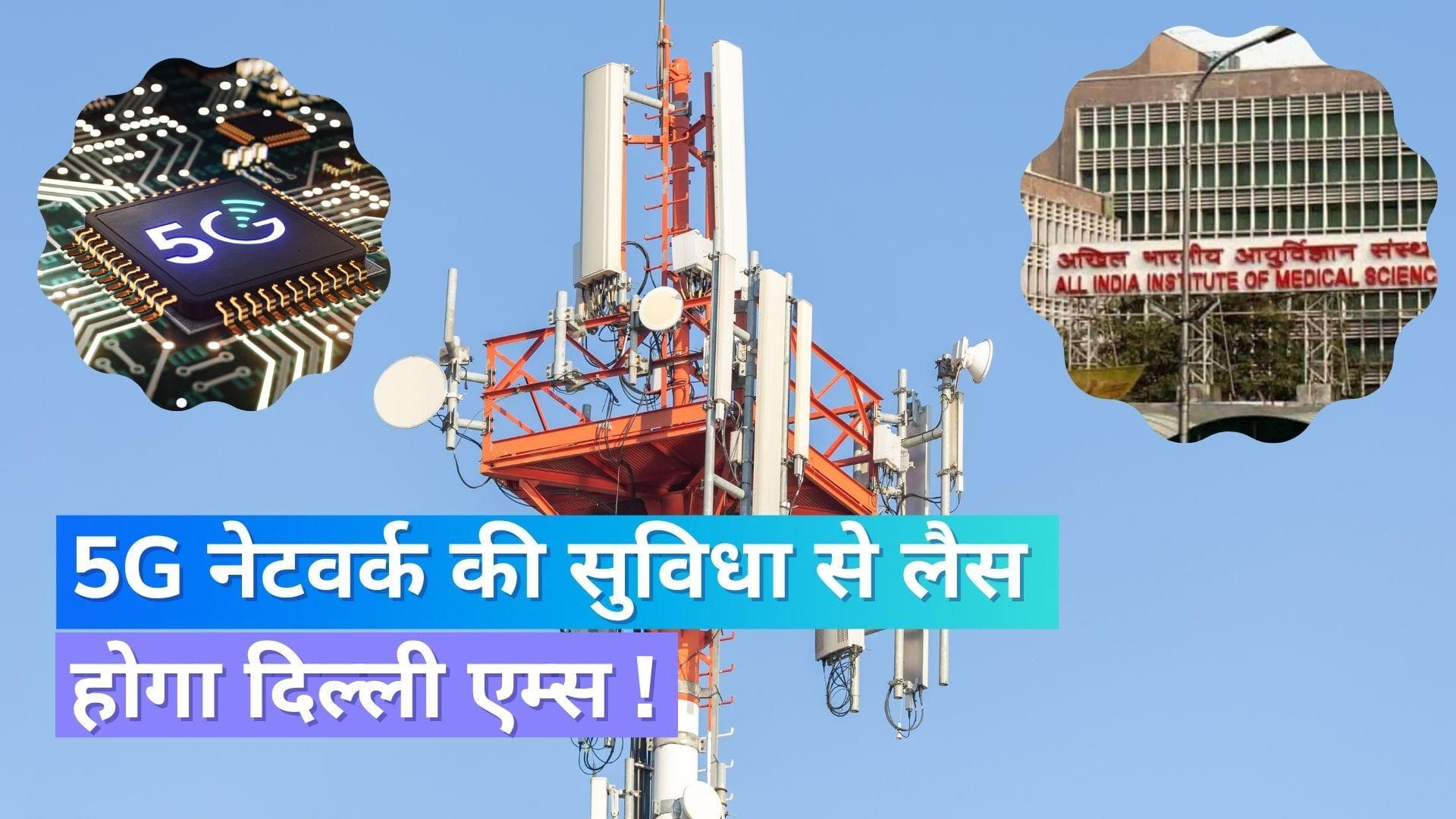 नई दिल्ली AIIMS में इस तारिख तक मिलेगा 5G नेटवर्क !