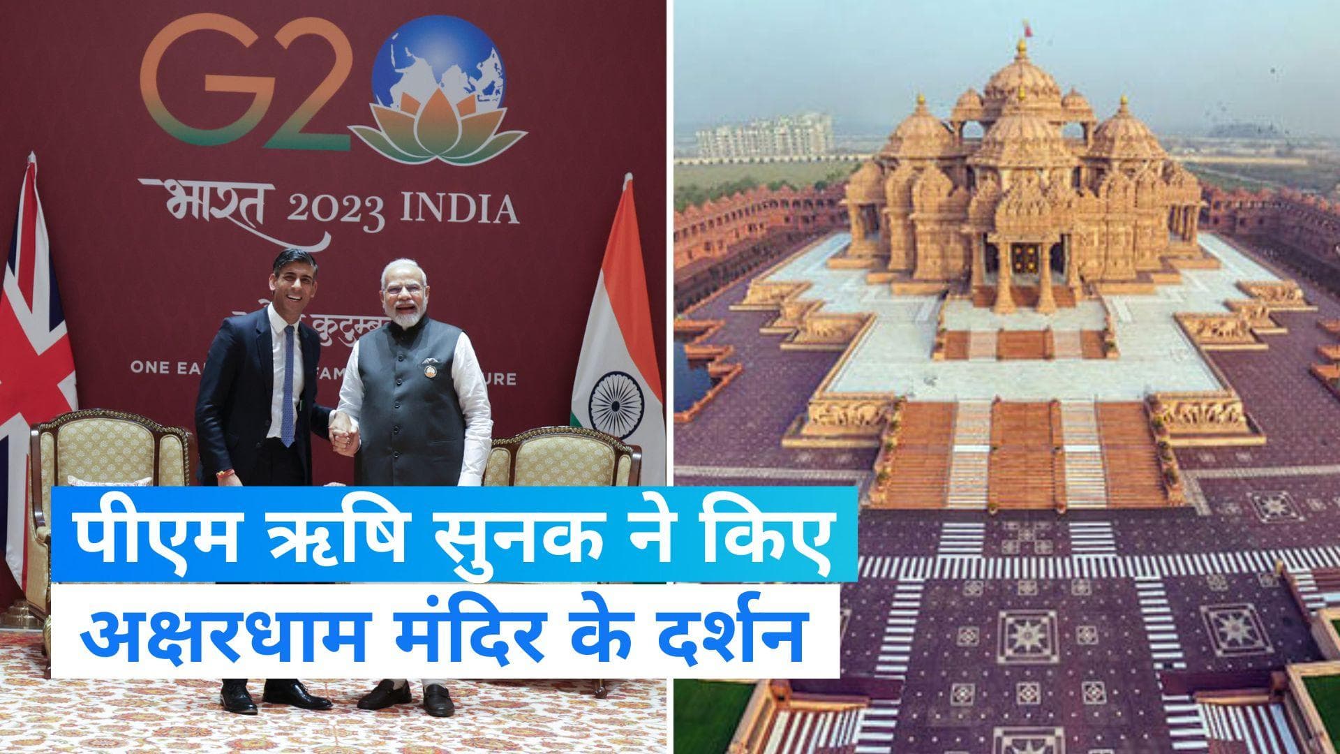 G20 Summit: अक्षरधाम मंदिर पहुंचे ब्रिटिश पीएम ऋषि सुनक, हिंदू होने पर जताया गर्व