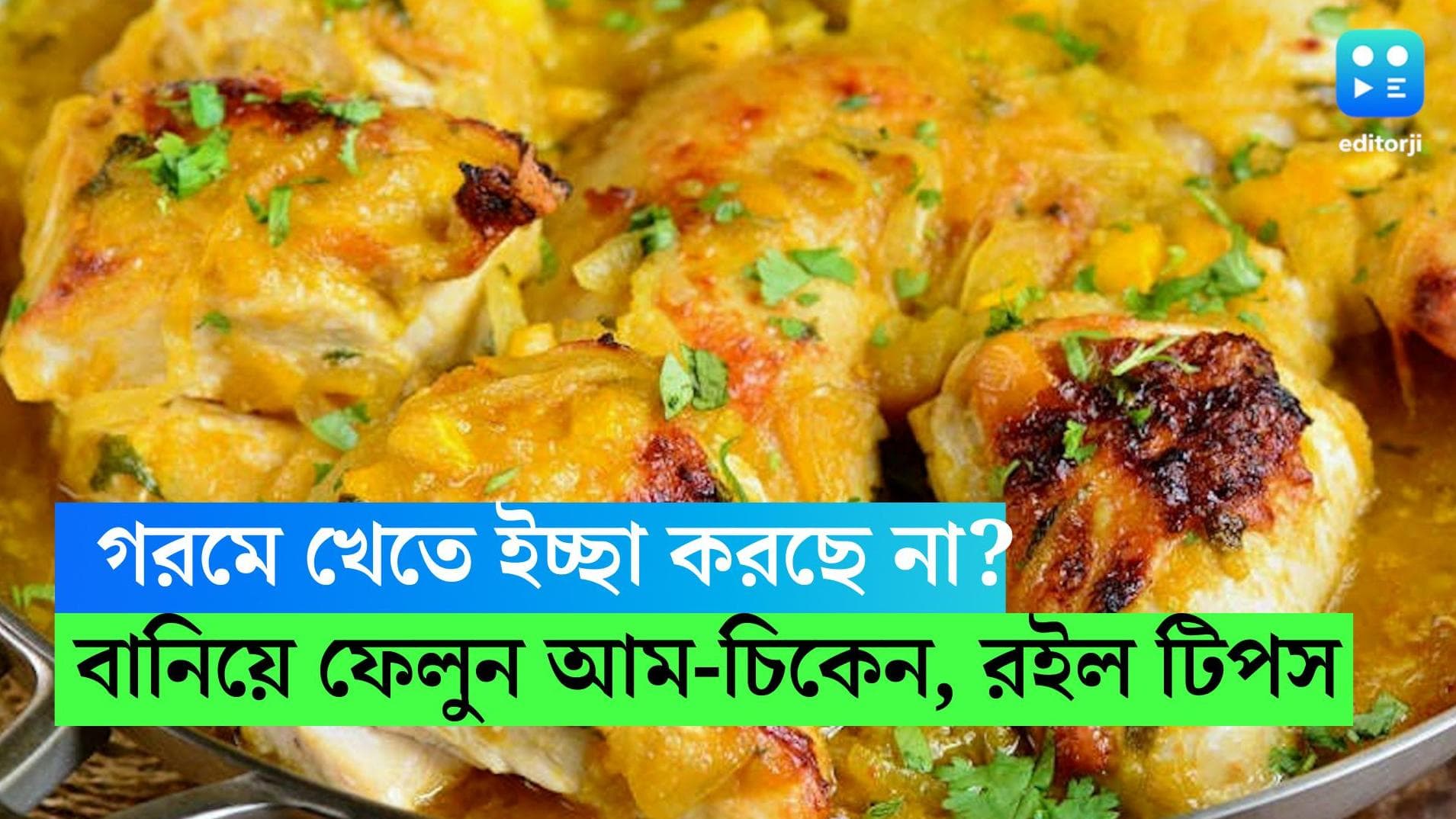 Aam Chicken Recipe:  গরমে খেতে ইচ্ছা করছে না? স্বাদ বদলাতে বানিয়ে ফেলুন আম চিকেন 