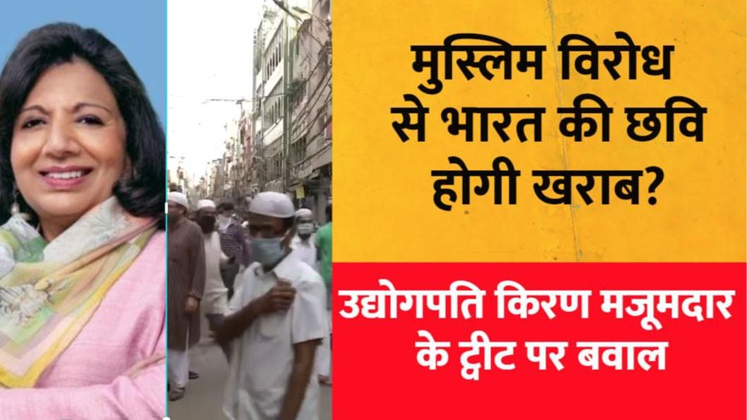 कर्नाटक धार्मिक विवाद पर Kiran Mazumdar Shaw ने उठाया सवाल, धार्मिक विभाजन को रोकने की दी सलाह