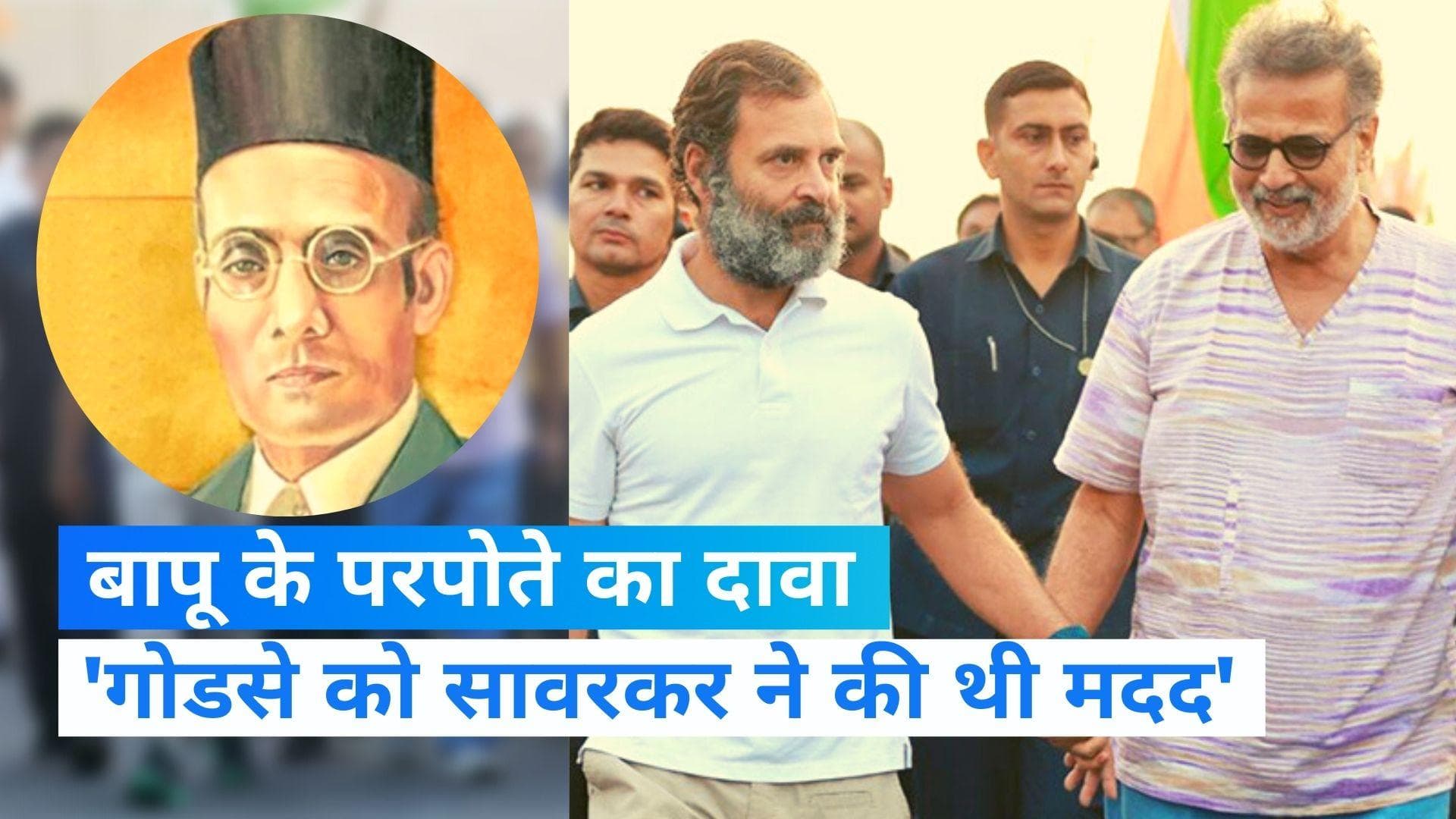 Savarkar Controversy: बापू की हत्या में सावरकर ने की गोडसे की मदद, तुषार गांधी ने किया बड़ा दावा