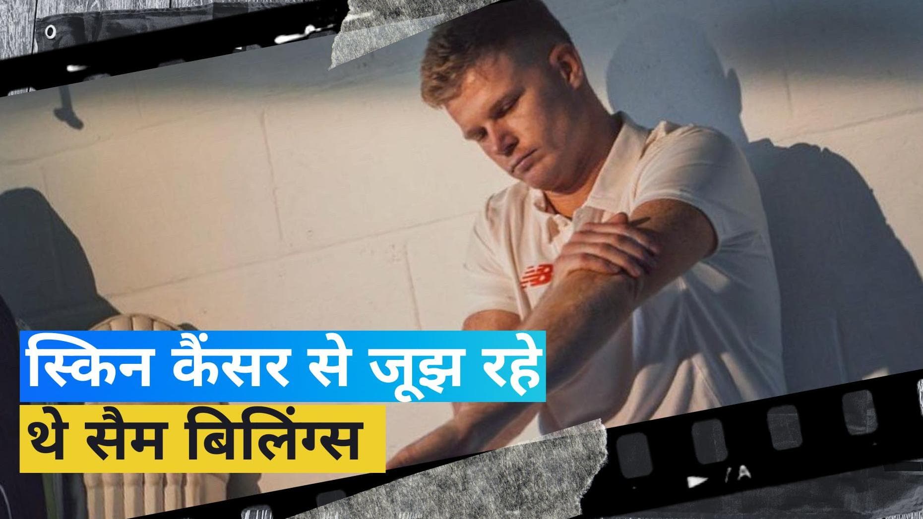 'मैं उस रात ठीक से सो नहीं पाया था', सैम बिलिंग्स ने किया कैंसर से जूझने का खुलासा