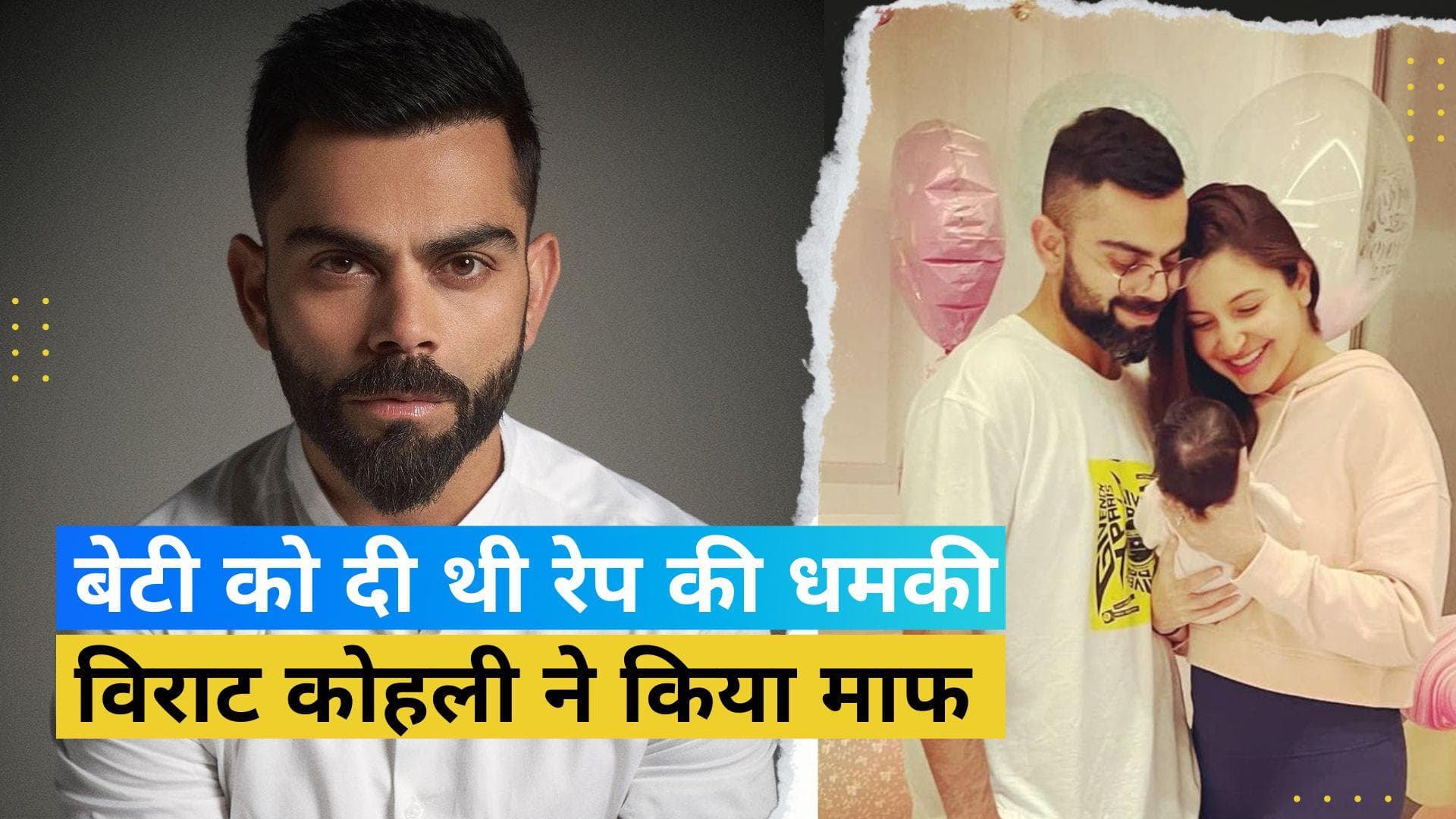 Virat Kohli: बेटी को रेप-थ्रेट देने वाले IIT ग्रेजुएट को विराट कोहली ने किया माफ, इसलिए मिली थी धमकी